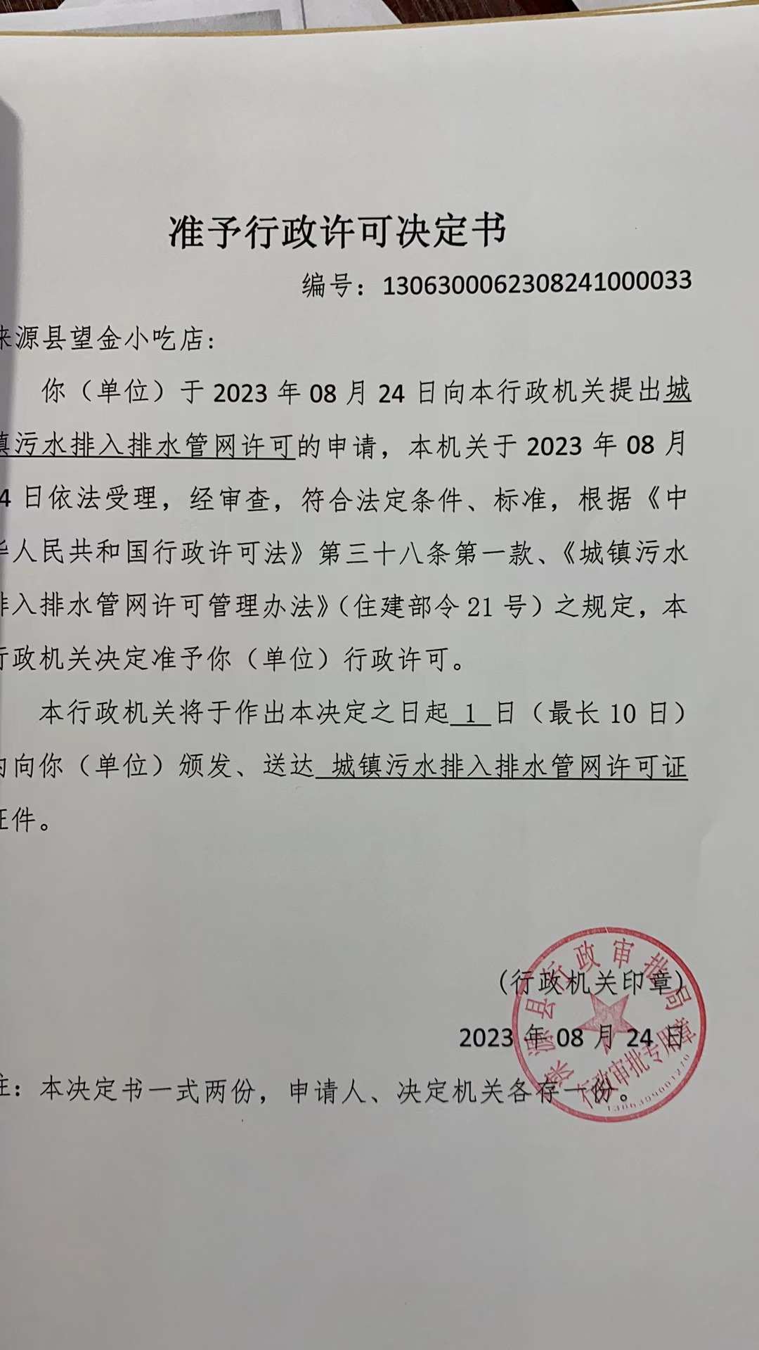 涞源县望金小吃店行政许可决定书.jpg