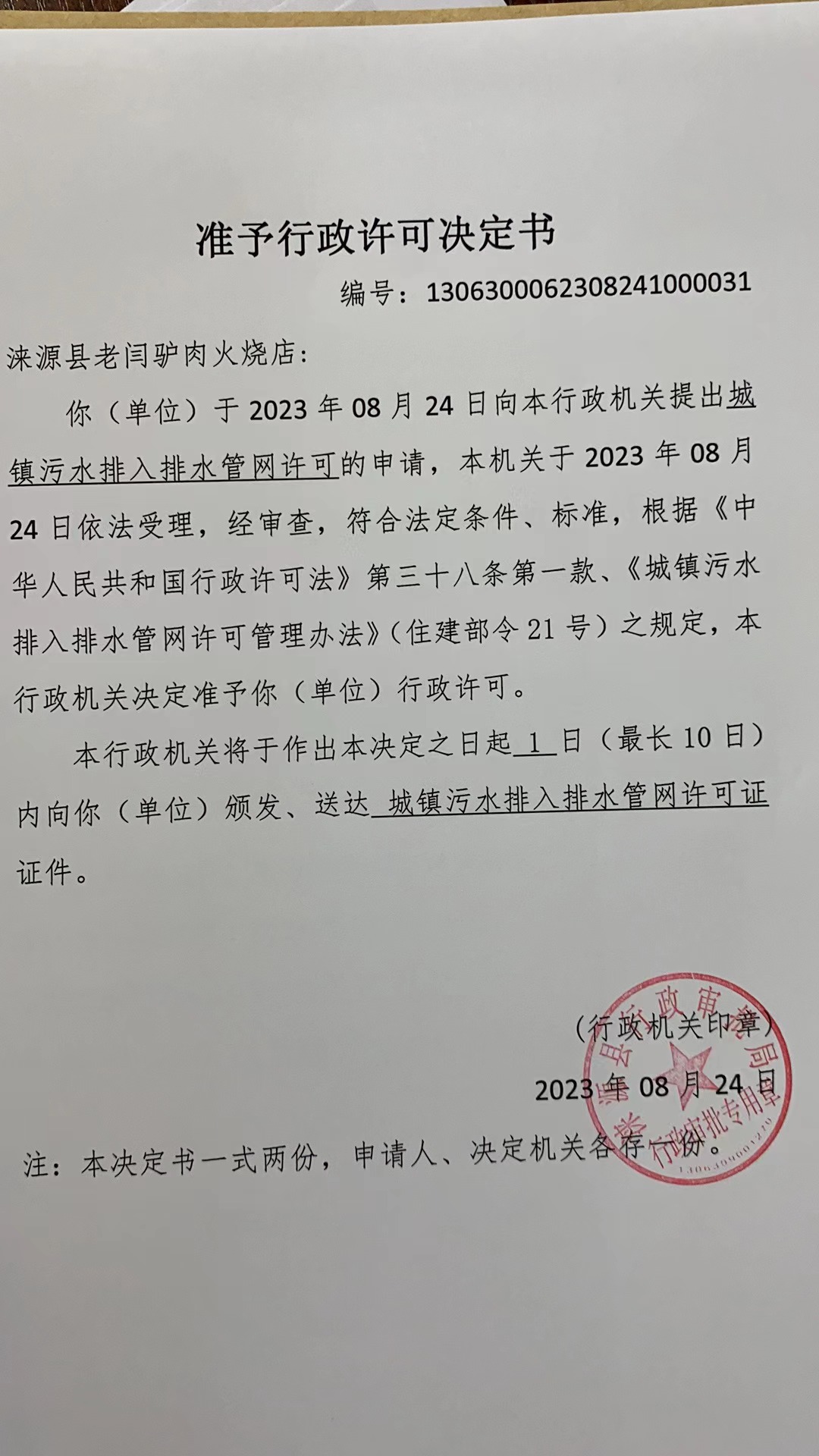 涞源县老闫驴肉火烧店行政许可决定书.jpg
