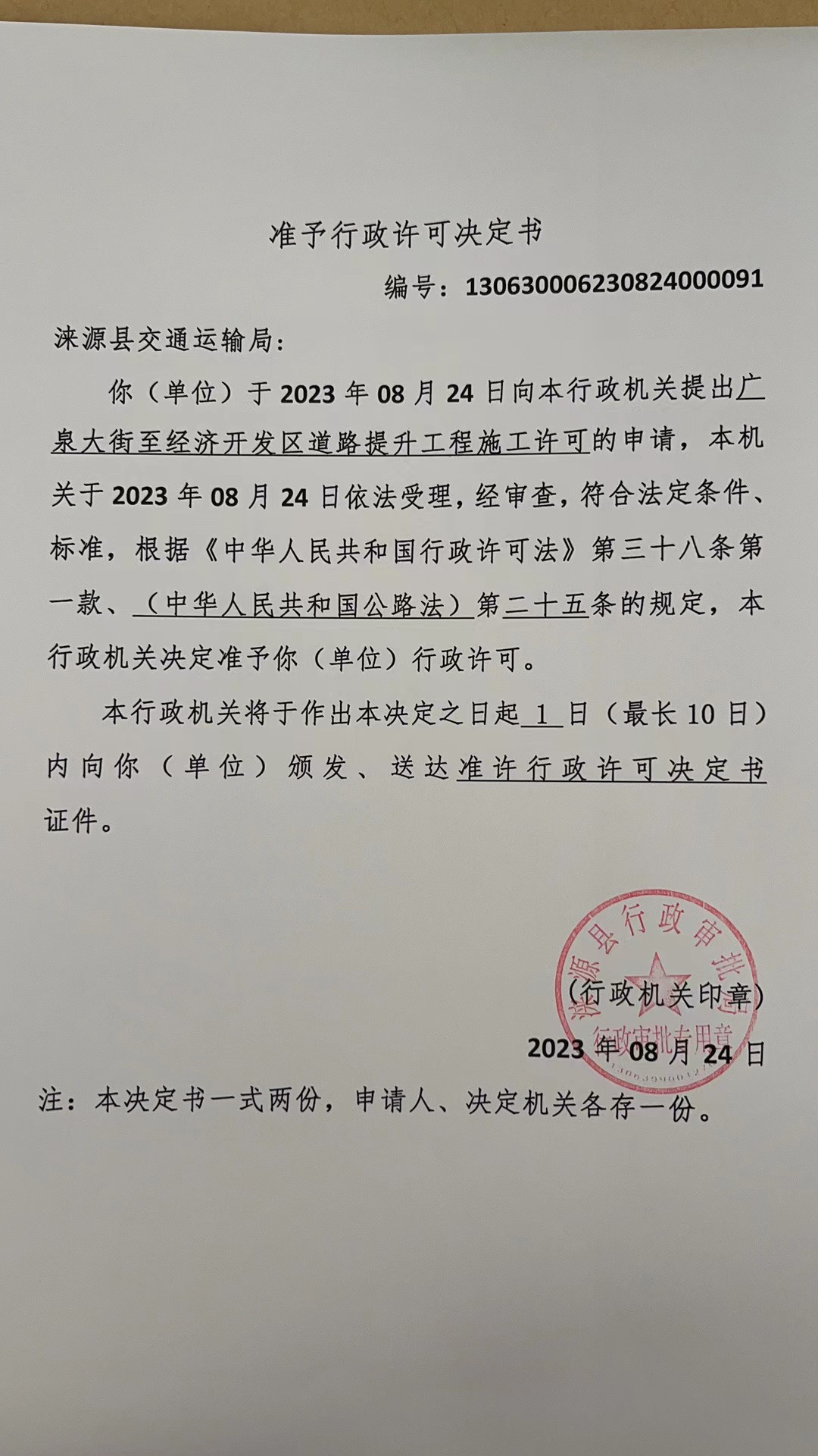 涞源县交通运输局行政许可决定书.jpg