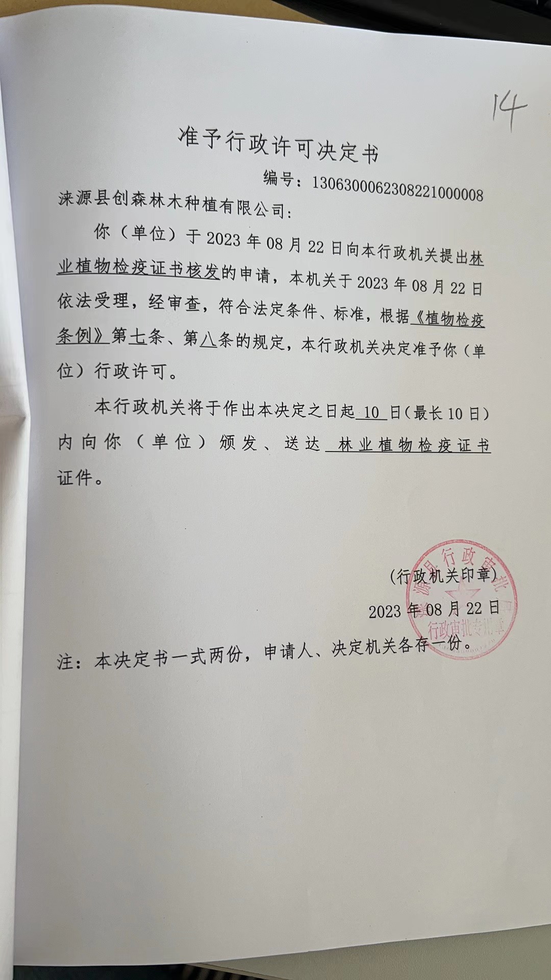 涞源县创森林种植有限公司行政许可决定书1 (2).jpg