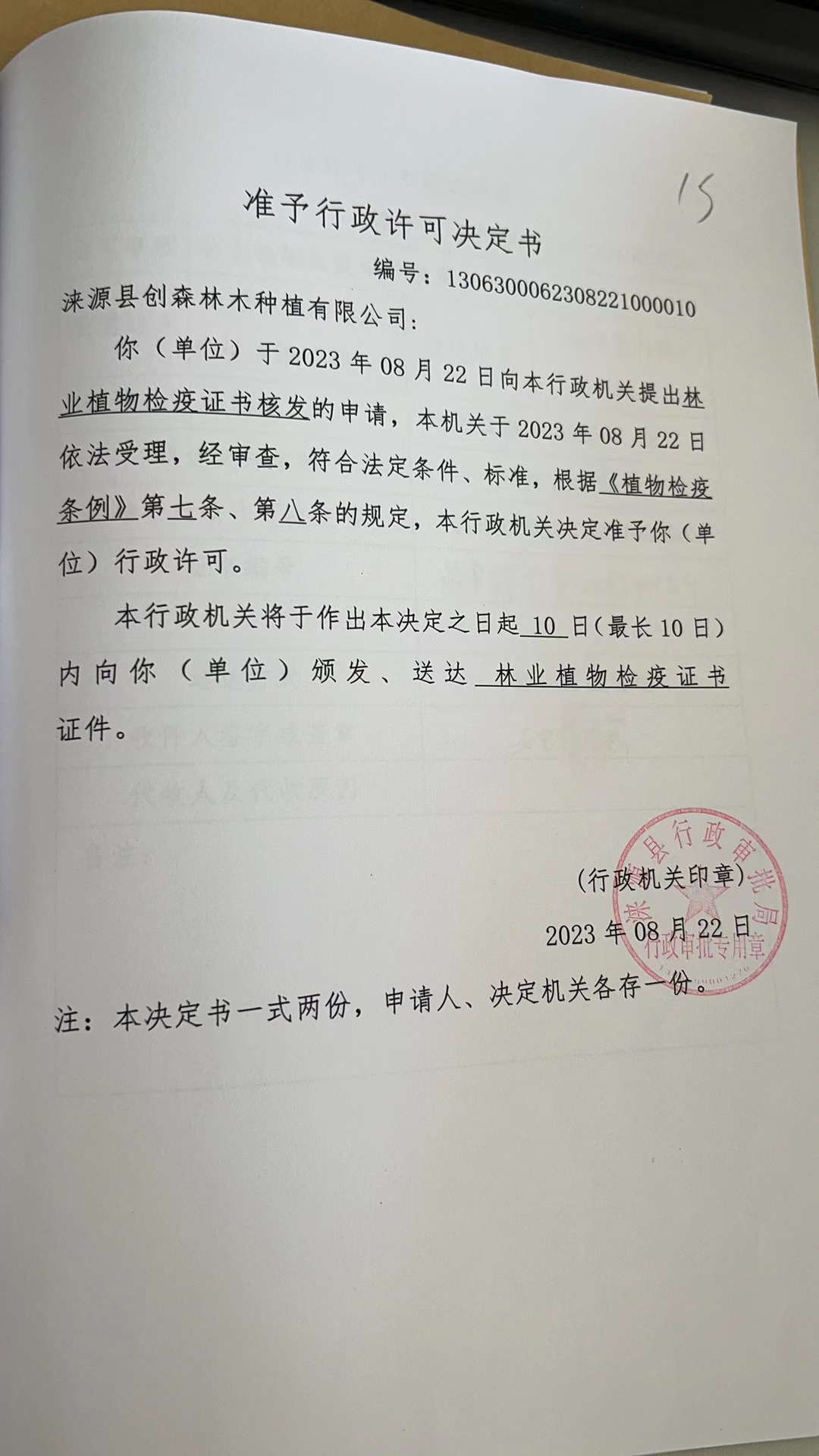 涞源县创森林种植有限公司行政许可决定书1 (3).jpg