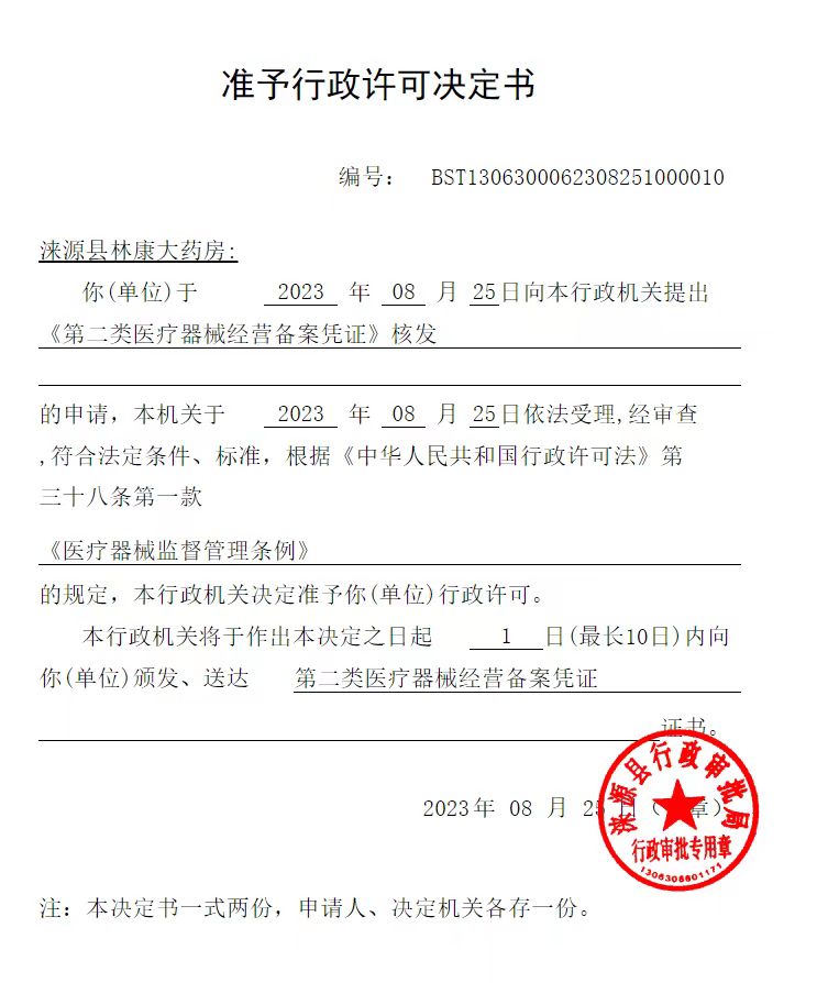 涞源县林康大药房行政许可决定书.jpg