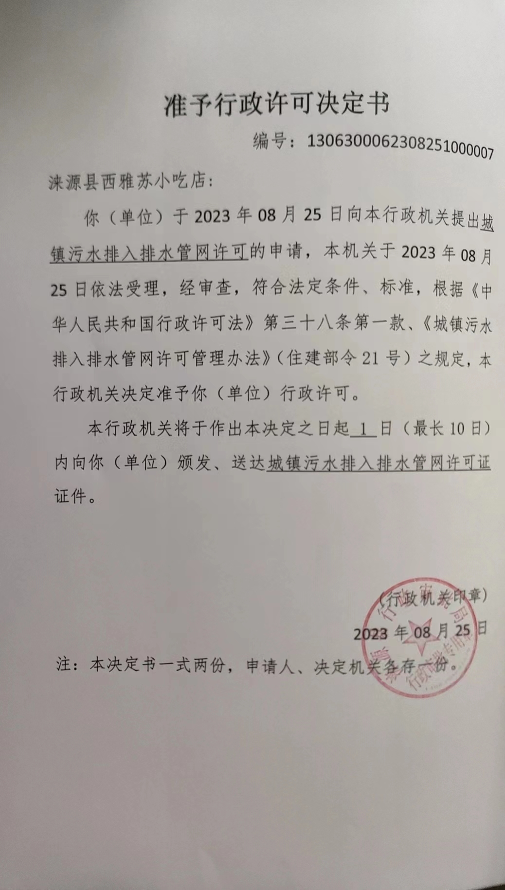 涞源县西雅苏小吃店行政许可决定书.jpg