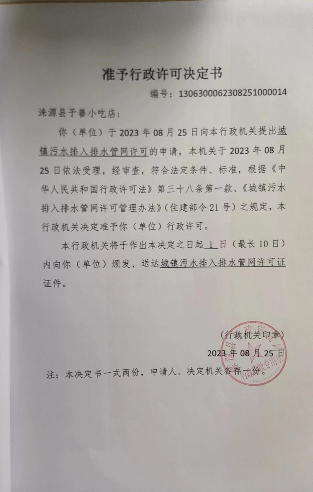 涞源县予善小吃店行政许可决定书.jpg