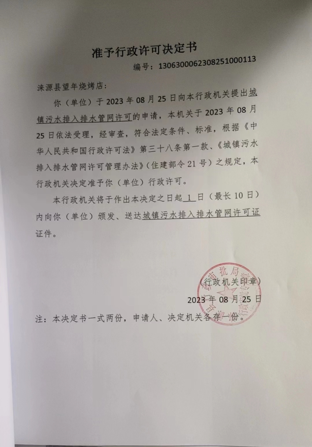 涞源县望年烧烤店行政许可决定书.jpg
