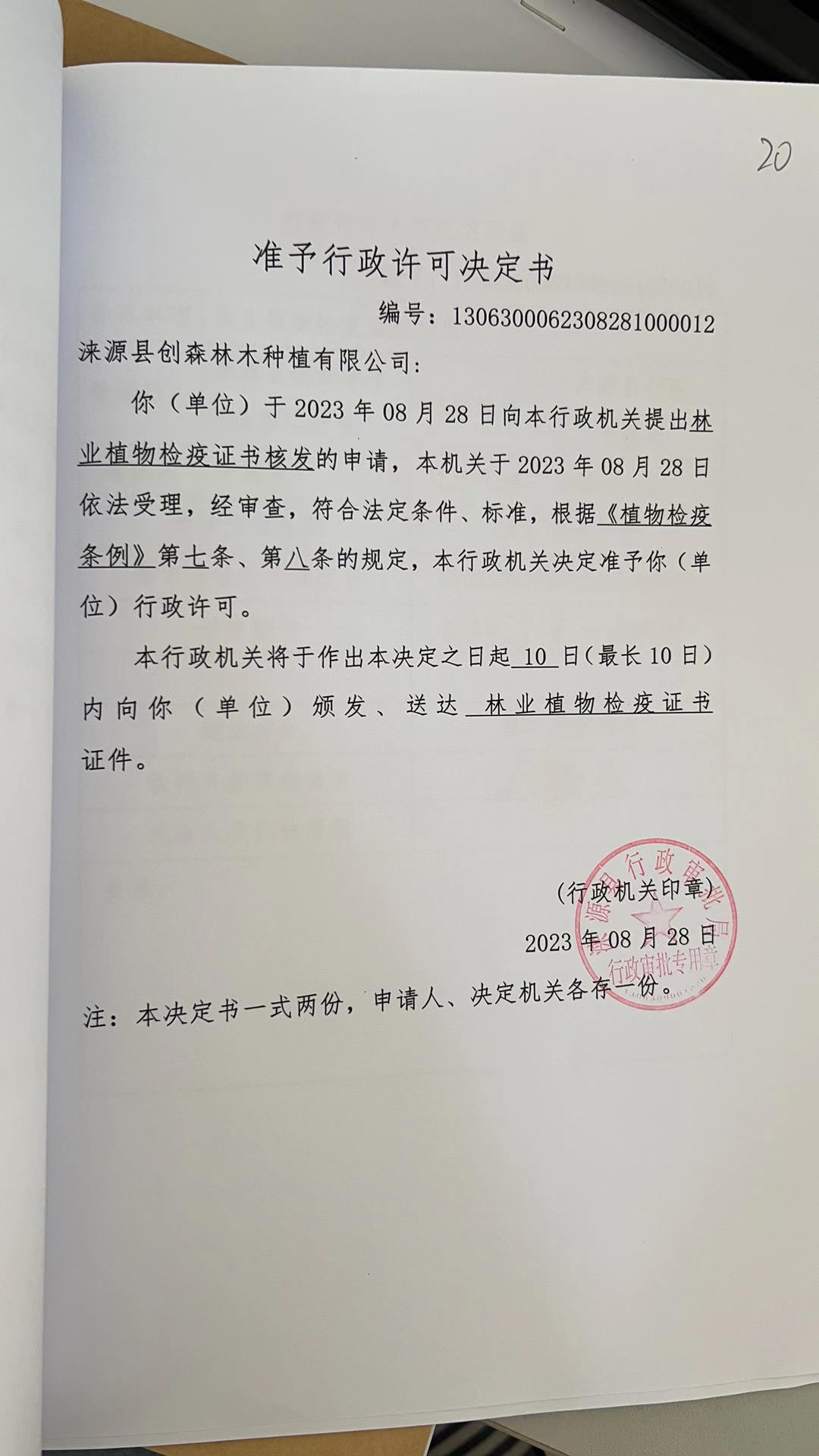涞源县创森林木种植有限公司行政许可决定书.jpg