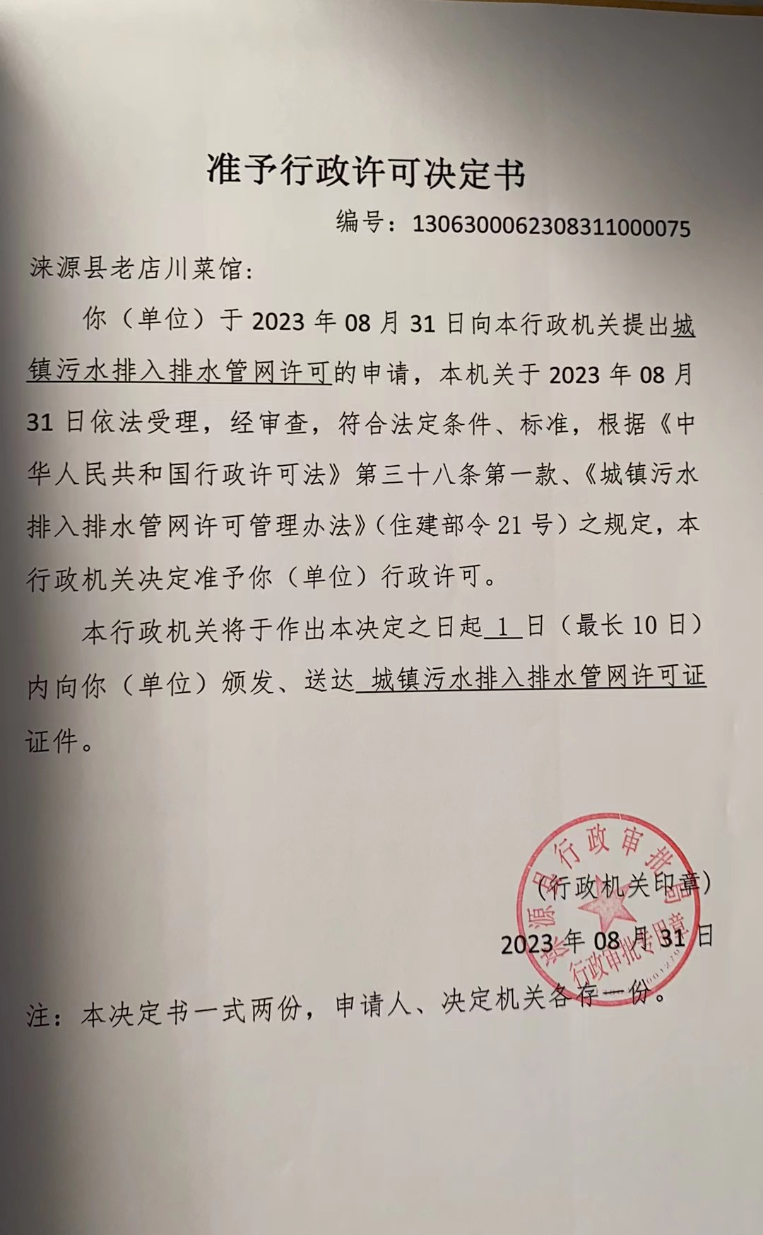 涞源县老店川菜馆行政许可决定书.jpg