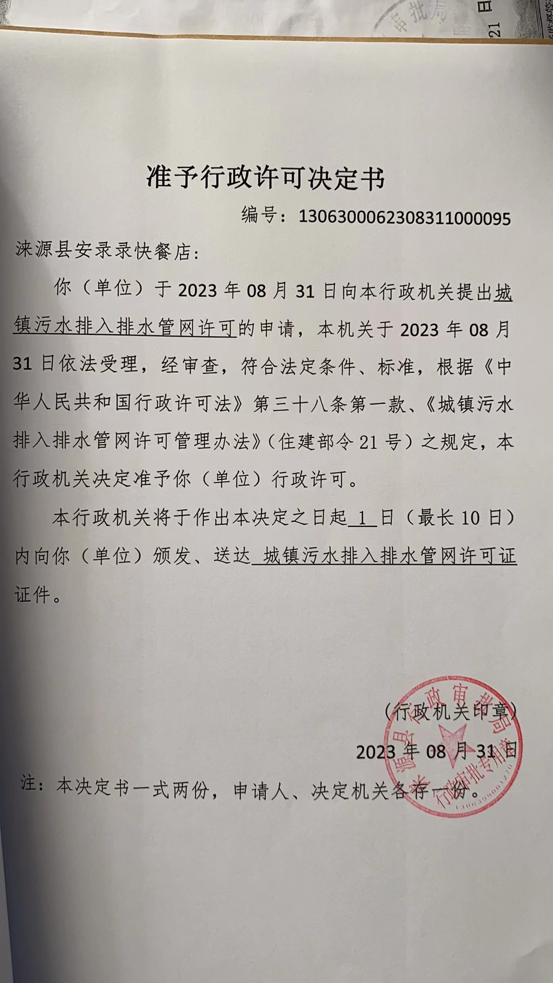 涞源县安录录快餐店行政许可决定书.jpg