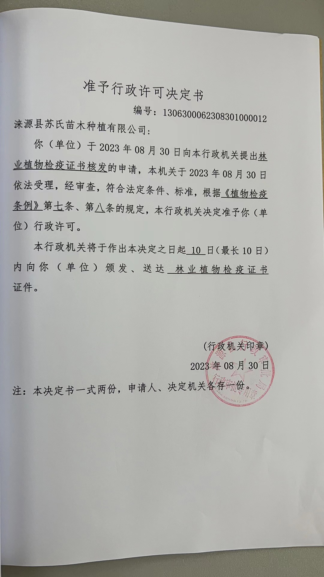 涞源县苏氏苗木种植有限公司行政许可决定书12.jpg