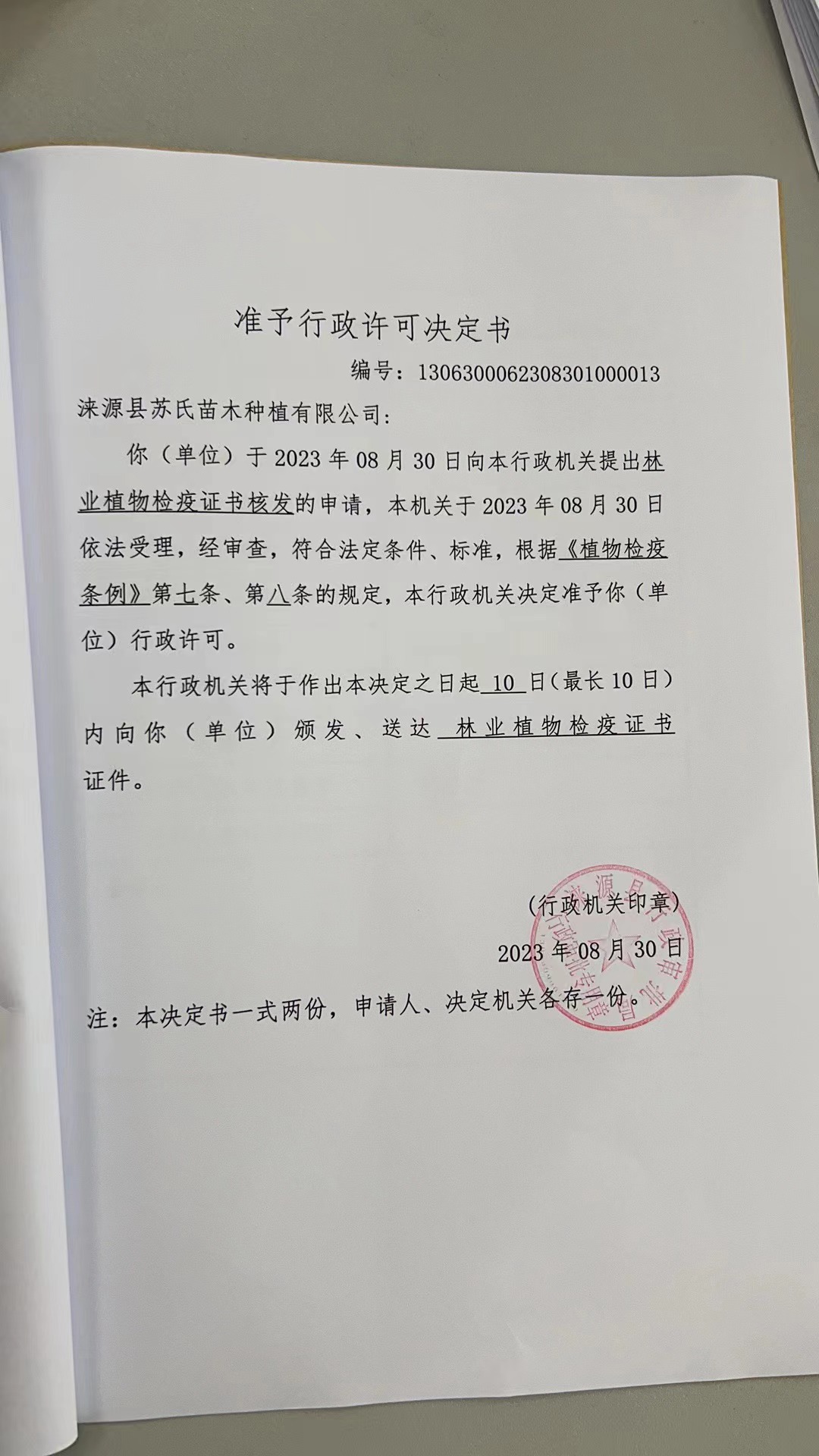 涞源县苏氏苗木种植有限公司行政许可决定书1 (2).jpg