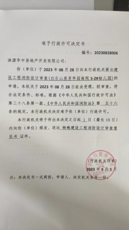 涞源华中房地产开发有限公司行政许可决定书.jpg
