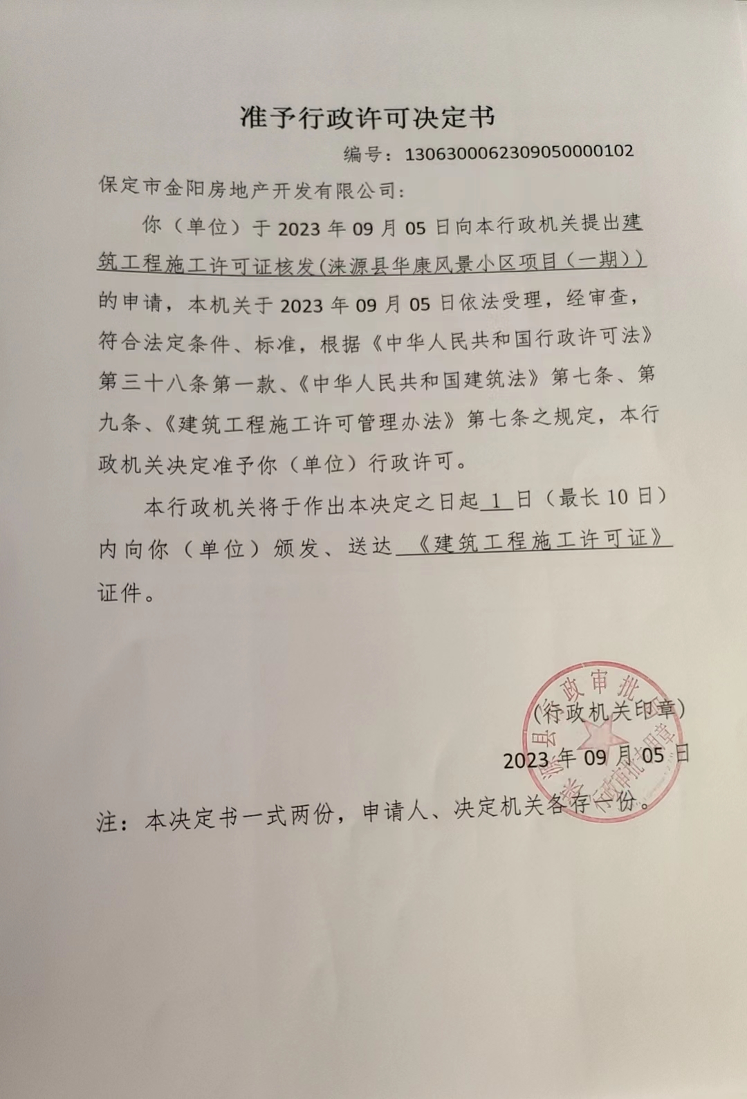 保定市金阳房地产开发有限公司行政许可决定书.jpg