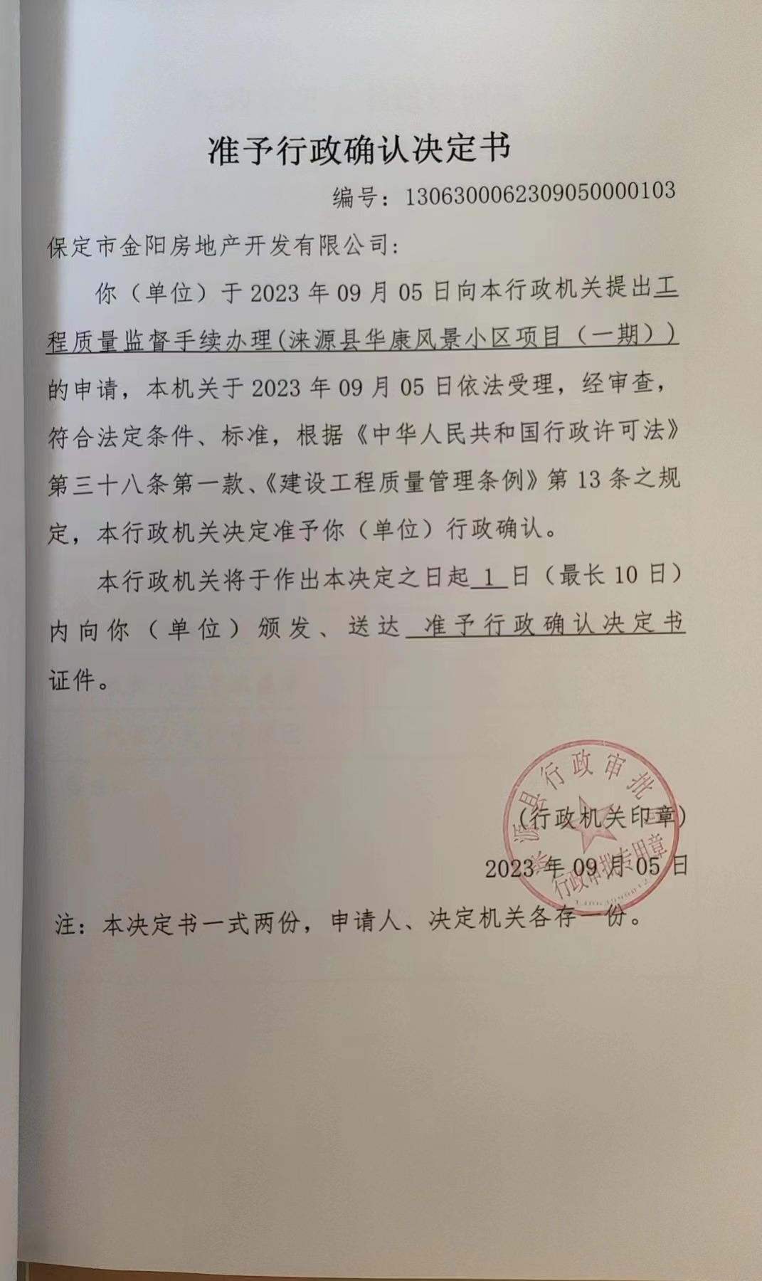 保定市金阳房地产开发有限公司行政许可决定书3.jpg