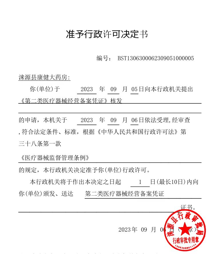 涞源县康健大药房行政许可决定书.jpg