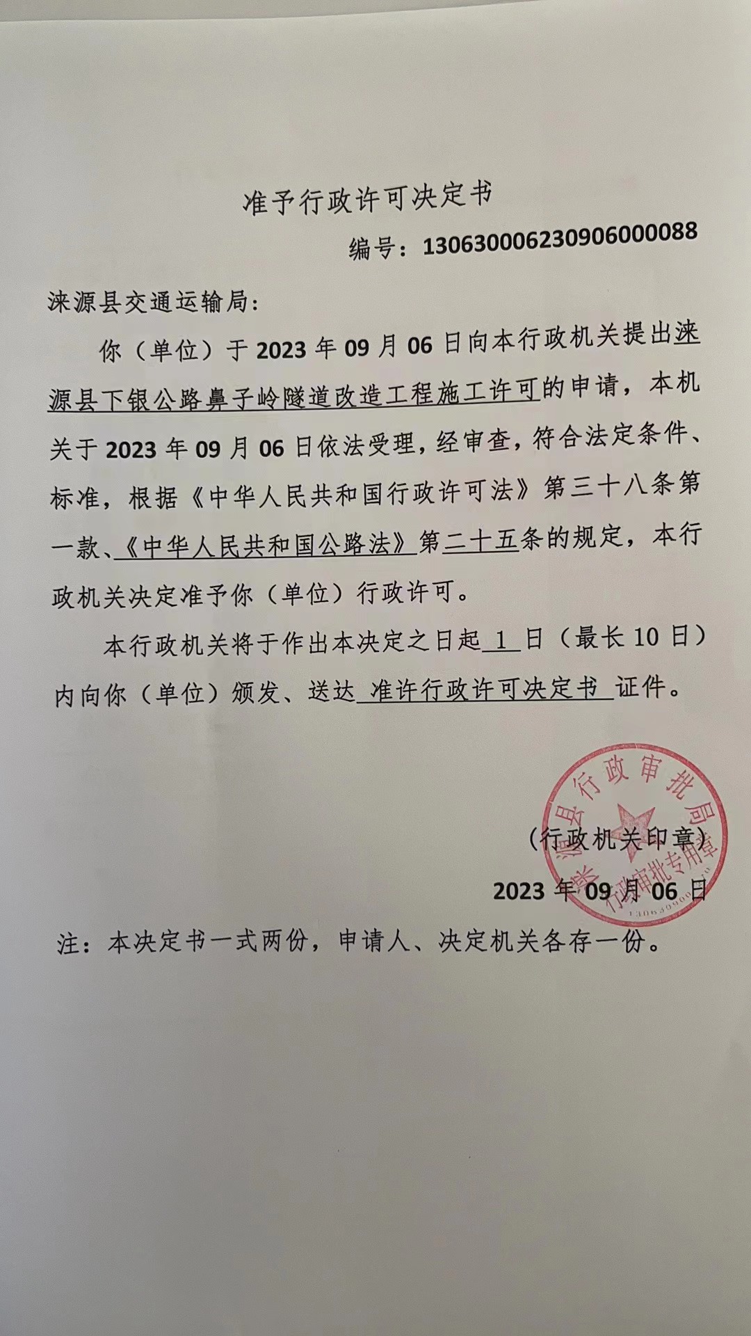 涞源县交通运输局行政许可决定书.jpg