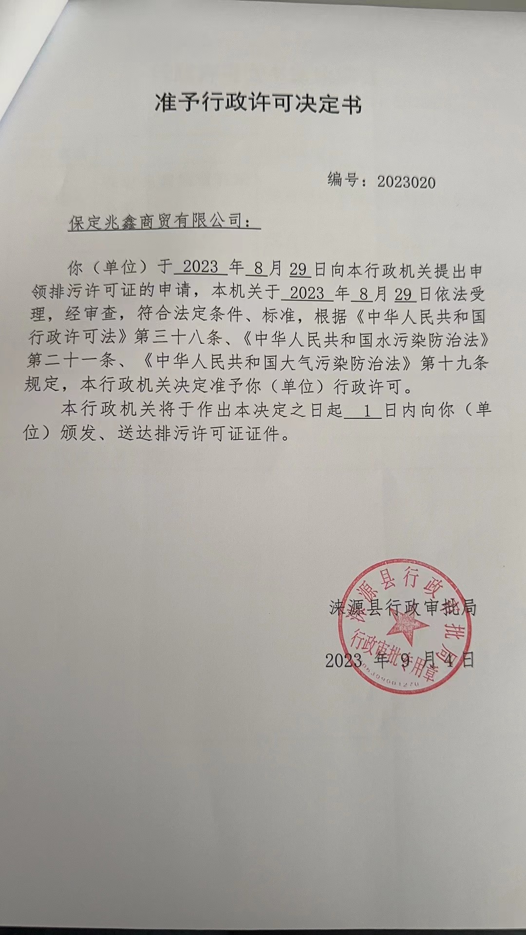 保定兆鑫商贸有限公司行政许可决定书.jpg