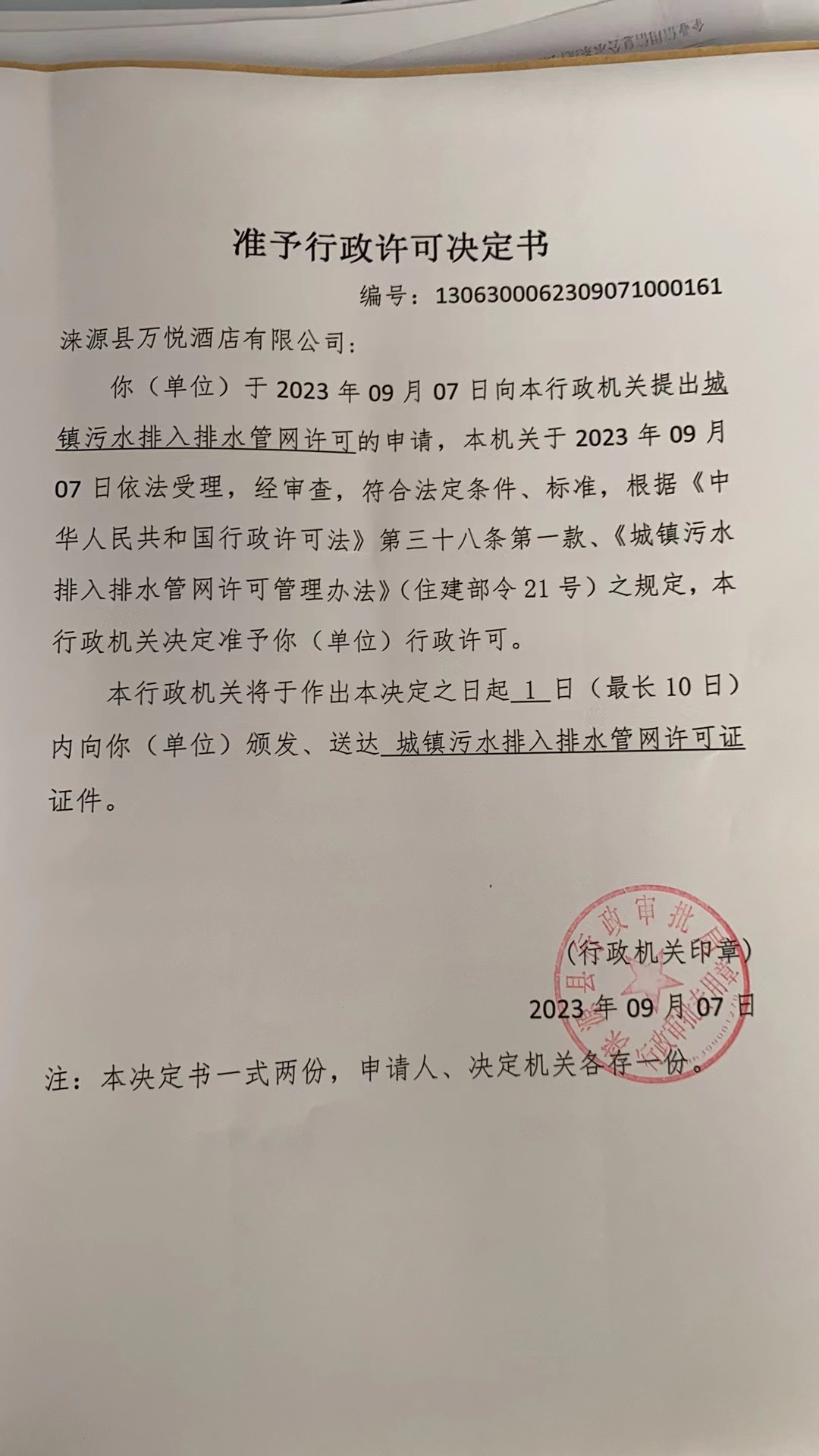 涞源县万悦酒店有限公司行政许可决定书.jpg