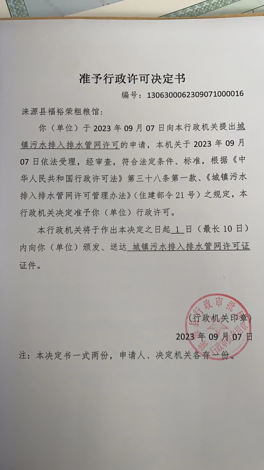 涞源县福裕荣粗粮馆行政许可决定书.jpg