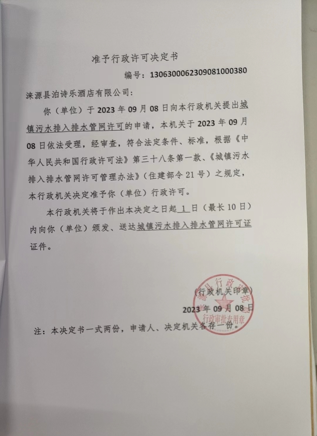 涞源县泊诗乐酒店有限公司行政许可决定书.jpg