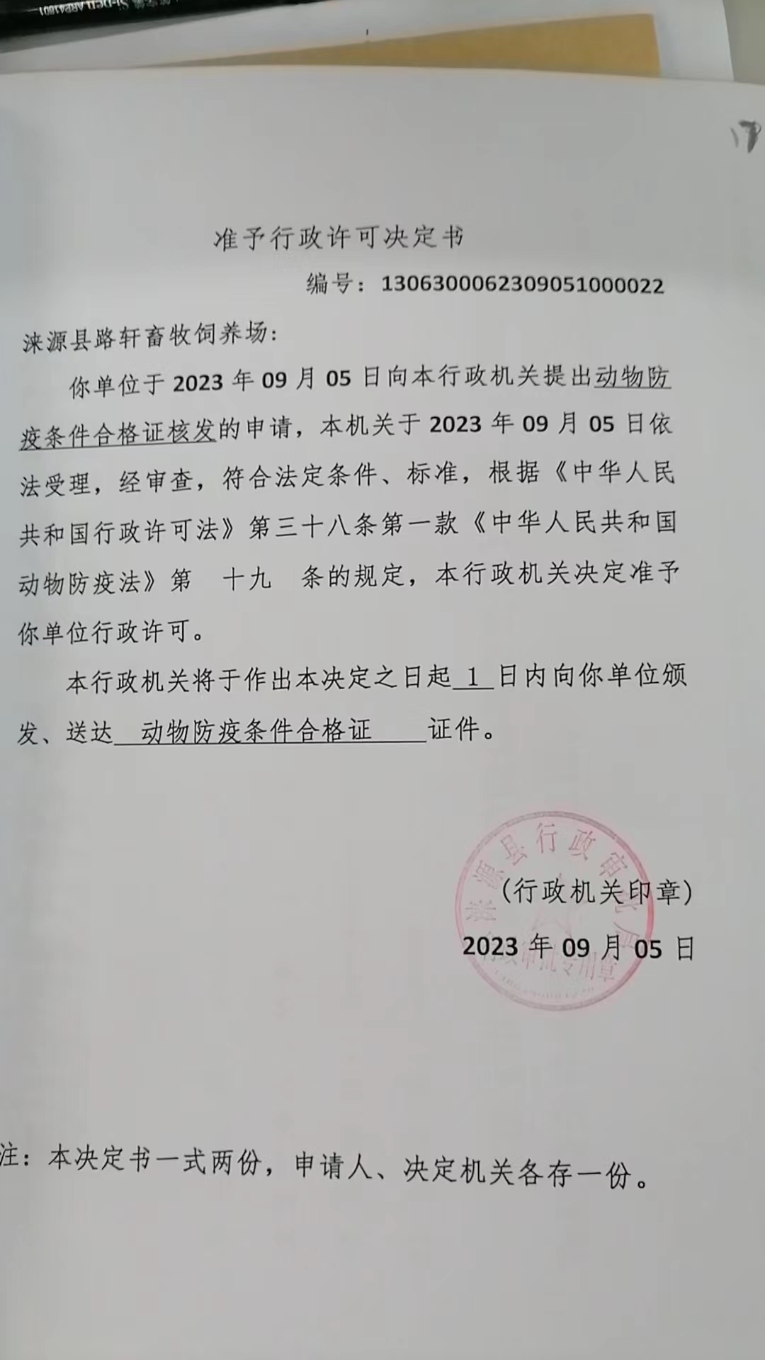 涞源县路轩畜牧饲养场行政许可决定书.jpg