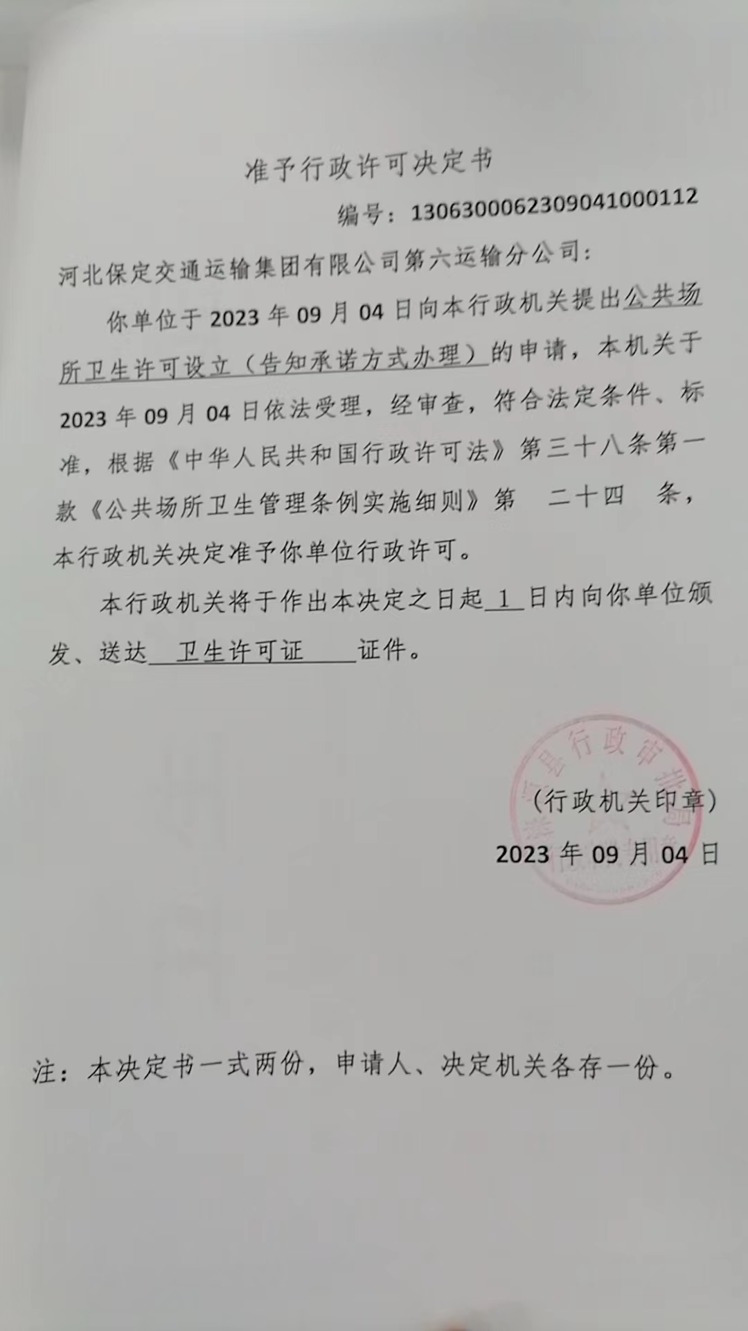河北保定交通运输集团有限公司第六运输分公司行政许可决定书.jpg