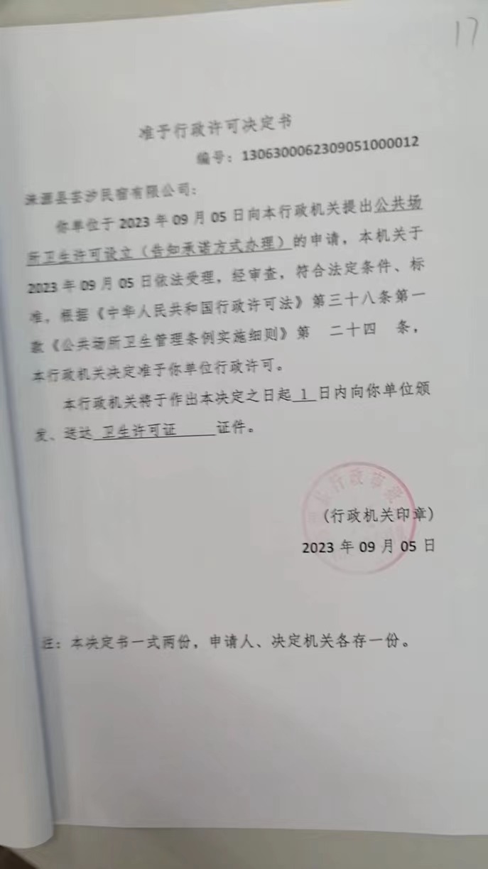 涞源县芸汐民宿有限公司行政许可决定书.jpg