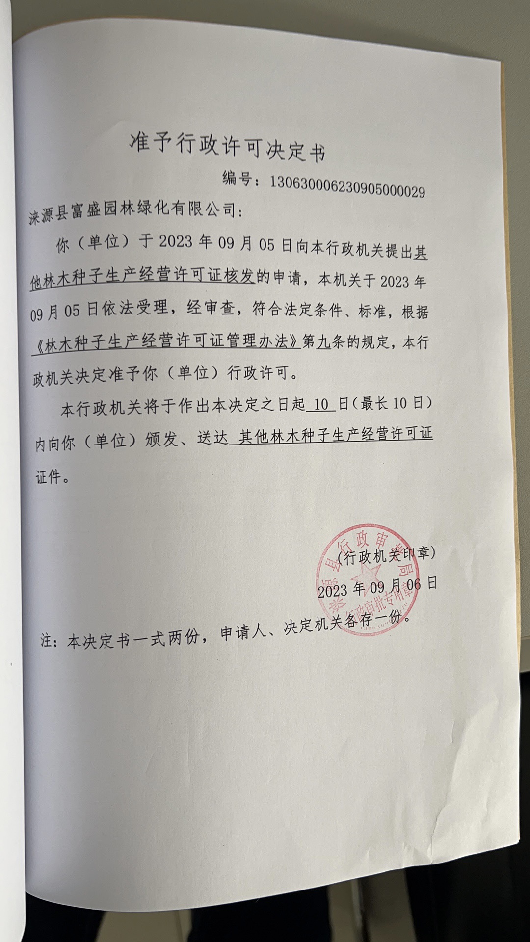 涞源县富盛园林绿化有限公司行政许可决定书.jpg