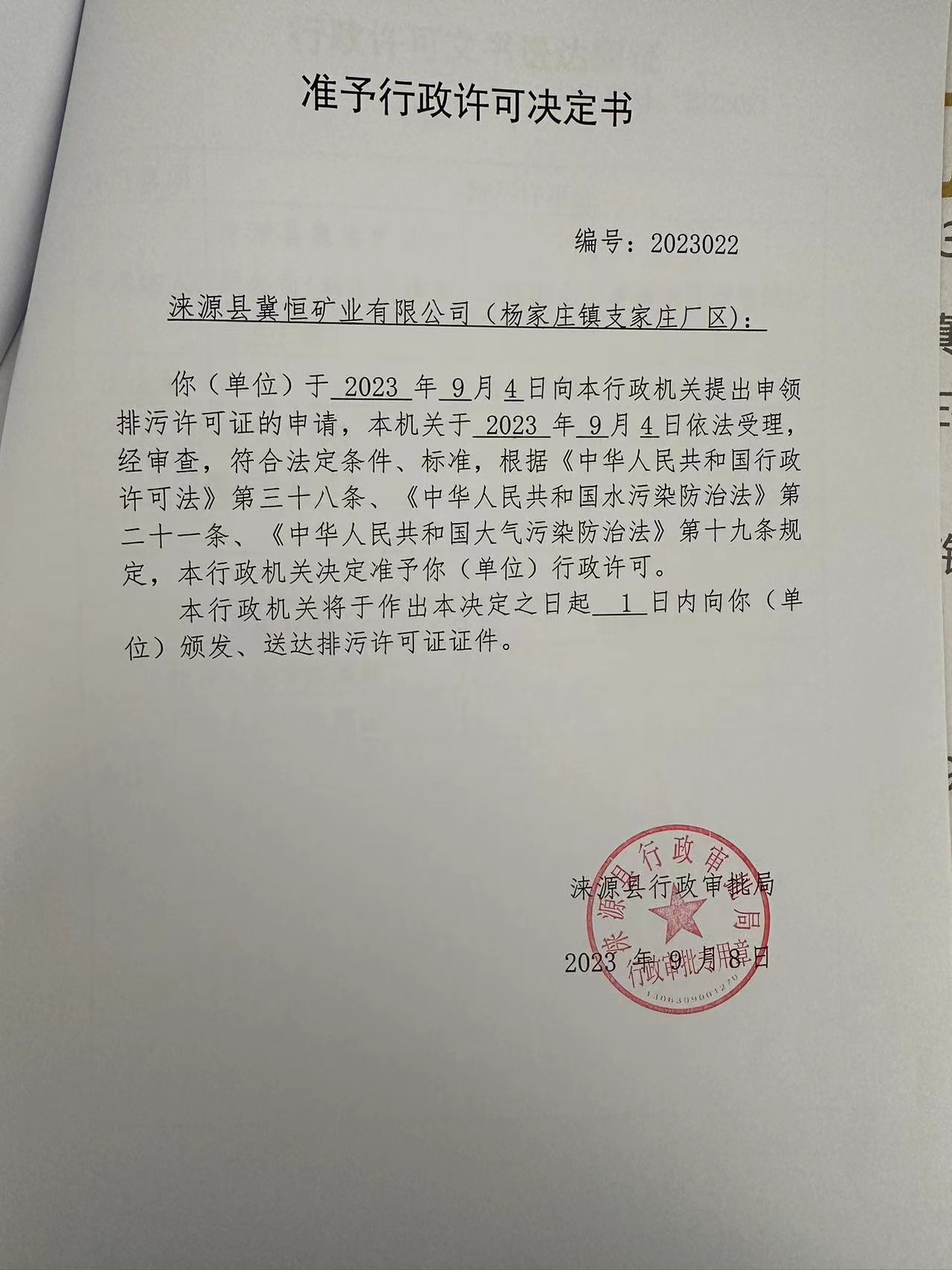 涞源县冀恒矿业有限公司行政许可决定书.jpg