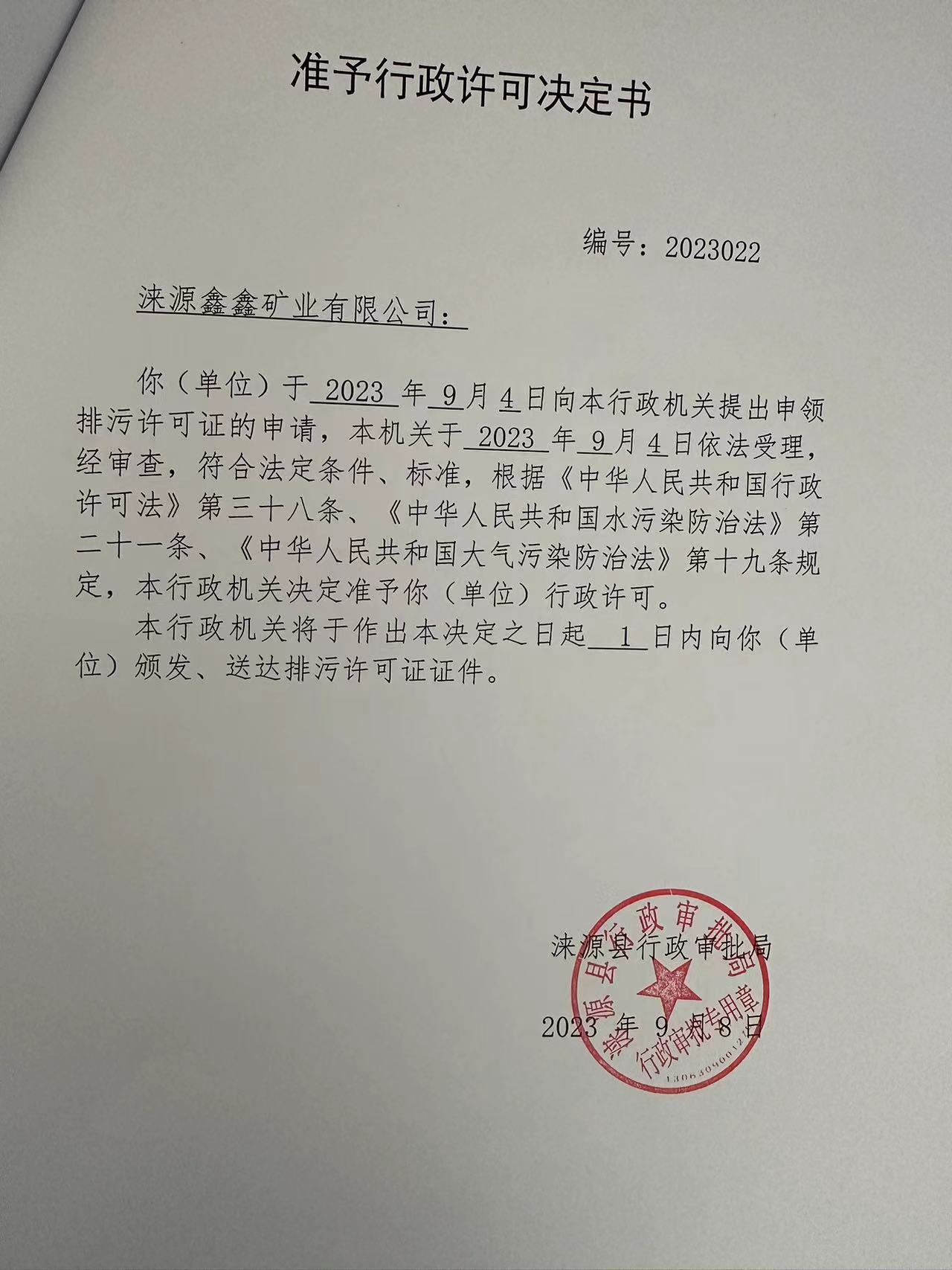 涞源鑫鑫矿业有限公司行政许可决定书.jpg