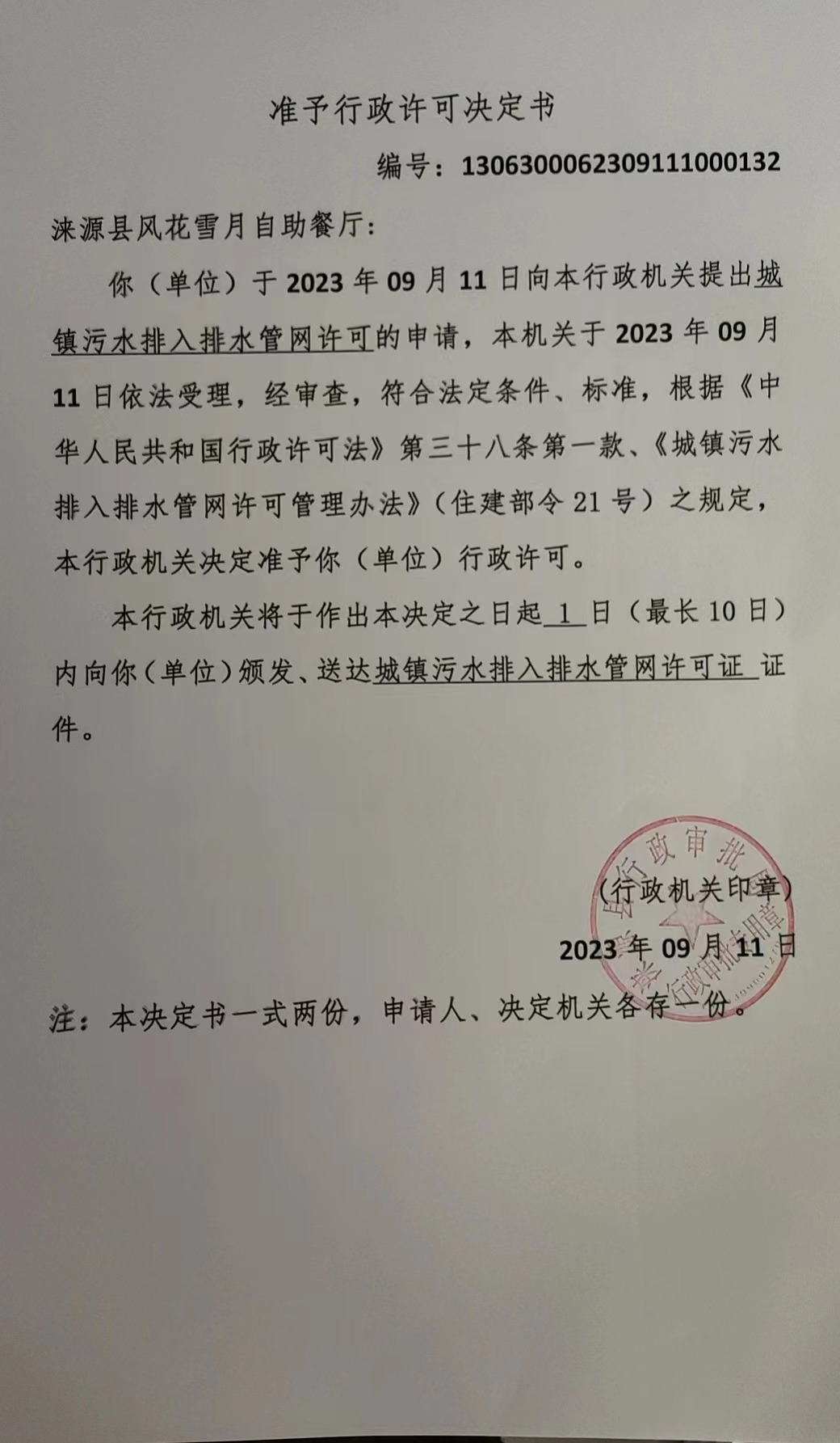 涞源县风花雪月自助餐厅行政许可决定书.jpg