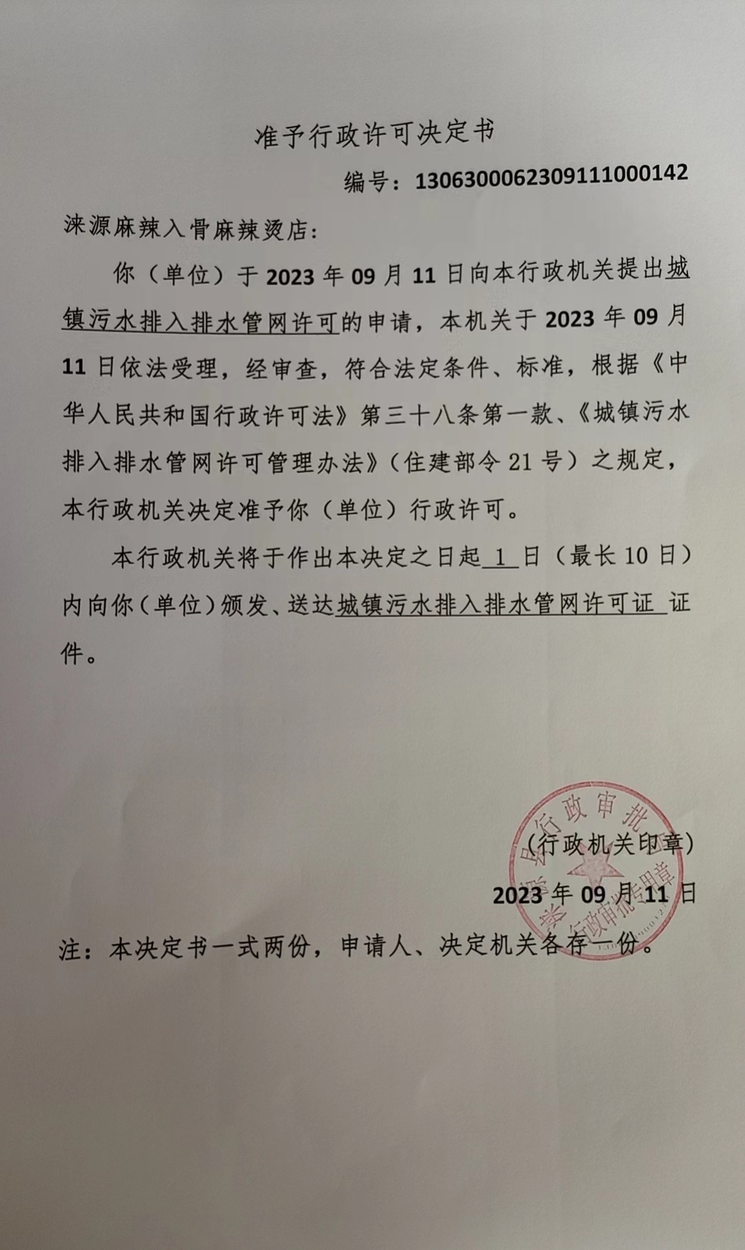涞源麻辣入骨麻辣烫店行政许可决定书.jpg