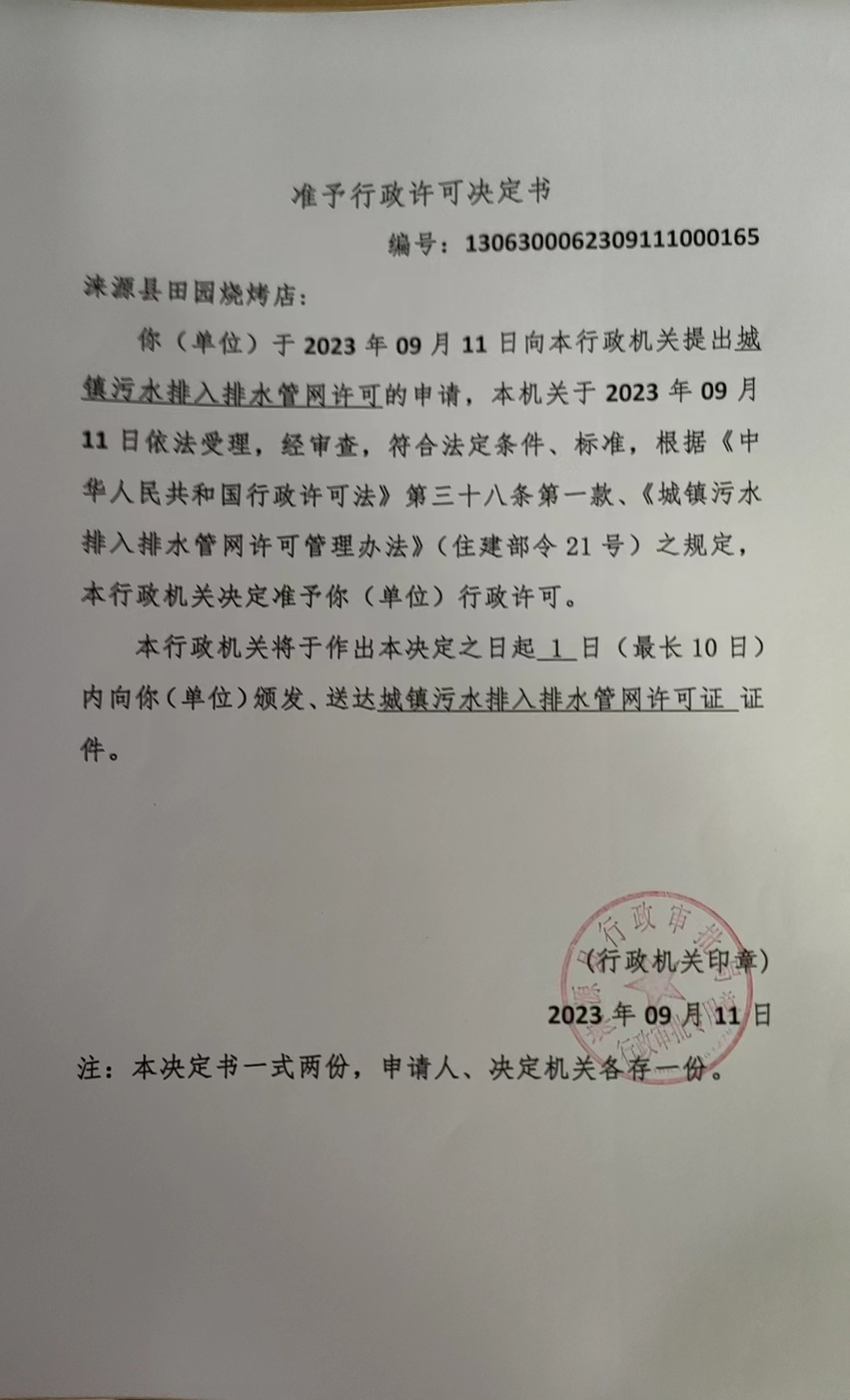涞源县田园烧烤店行政许可决定书.jpg