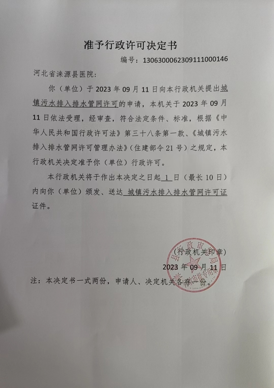 河北省涞源县医院行政许可决定书.jpg