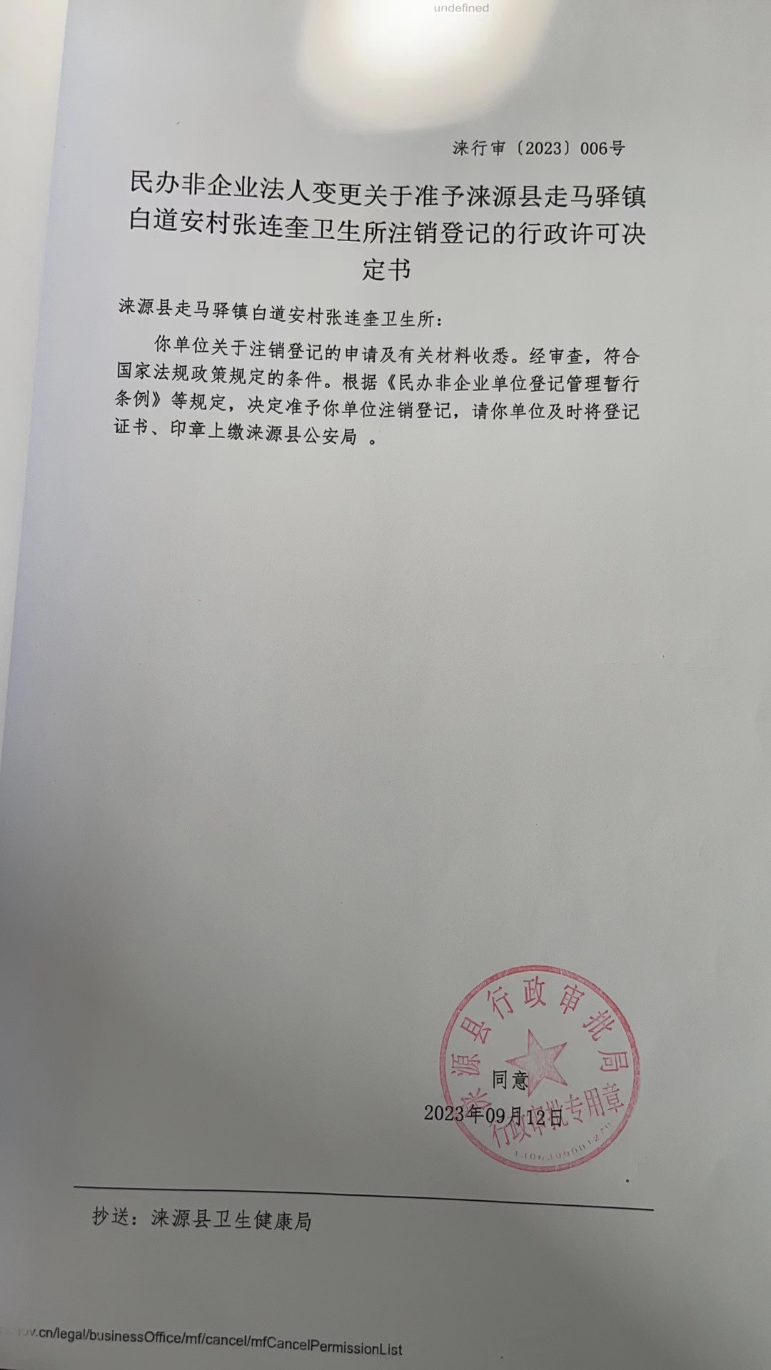 涞源县走马驿白道安张连奎卫生所行政许可决定书.jpg
