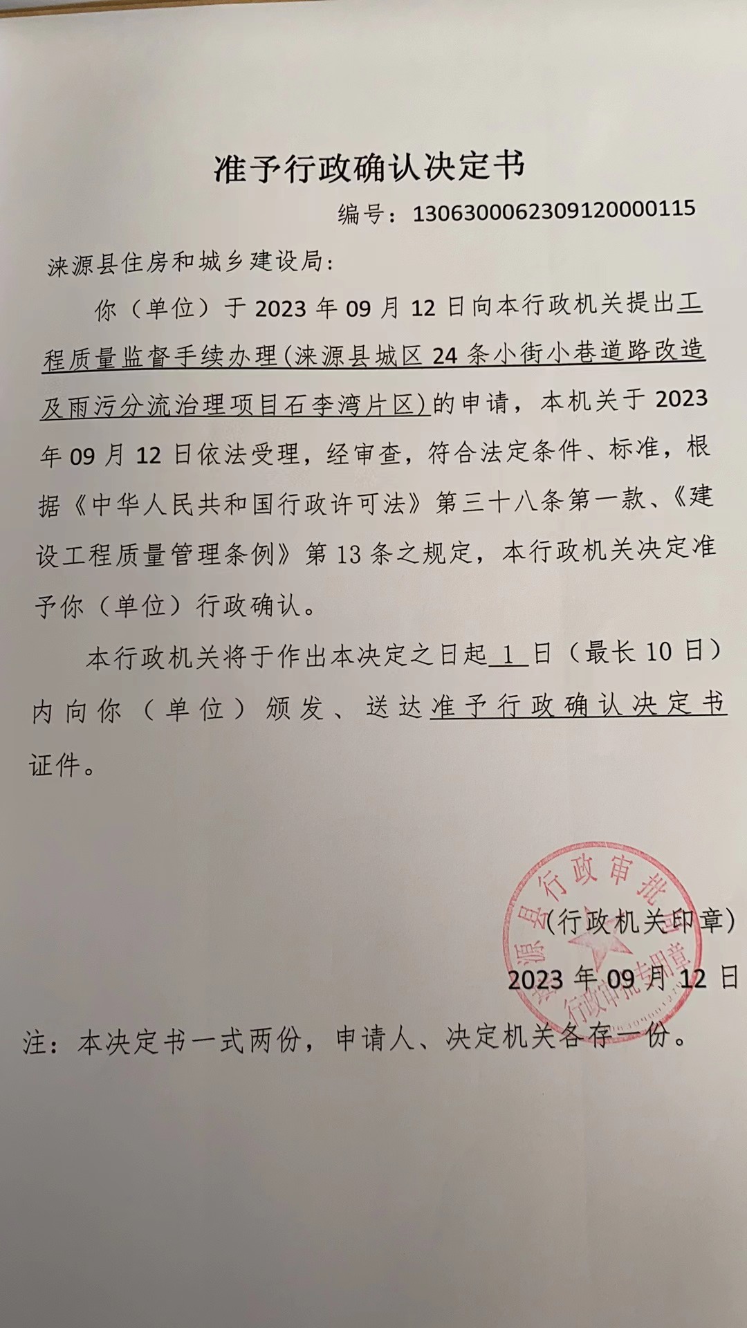 涞源县住房和城乡建设局行政许可决定书.jpg