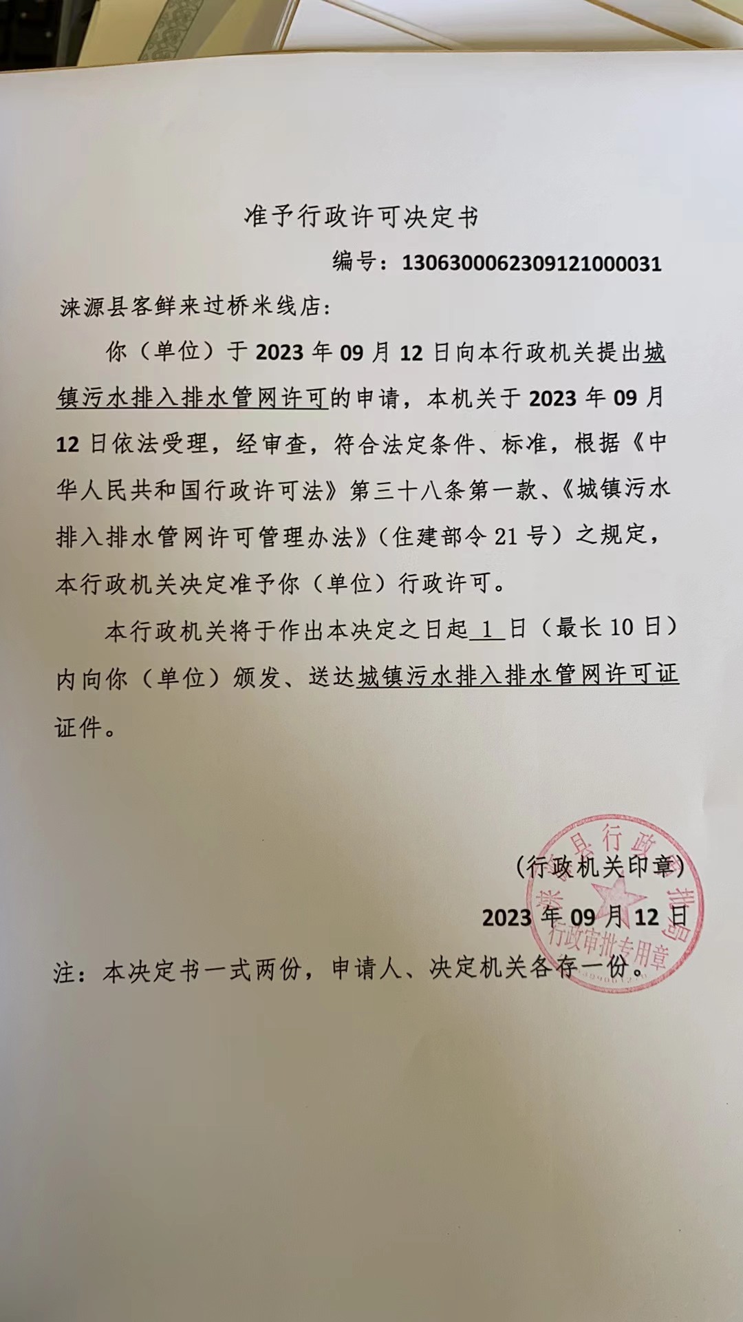 涞源县客鲜来过桥米线店行政许可决定书.jpg