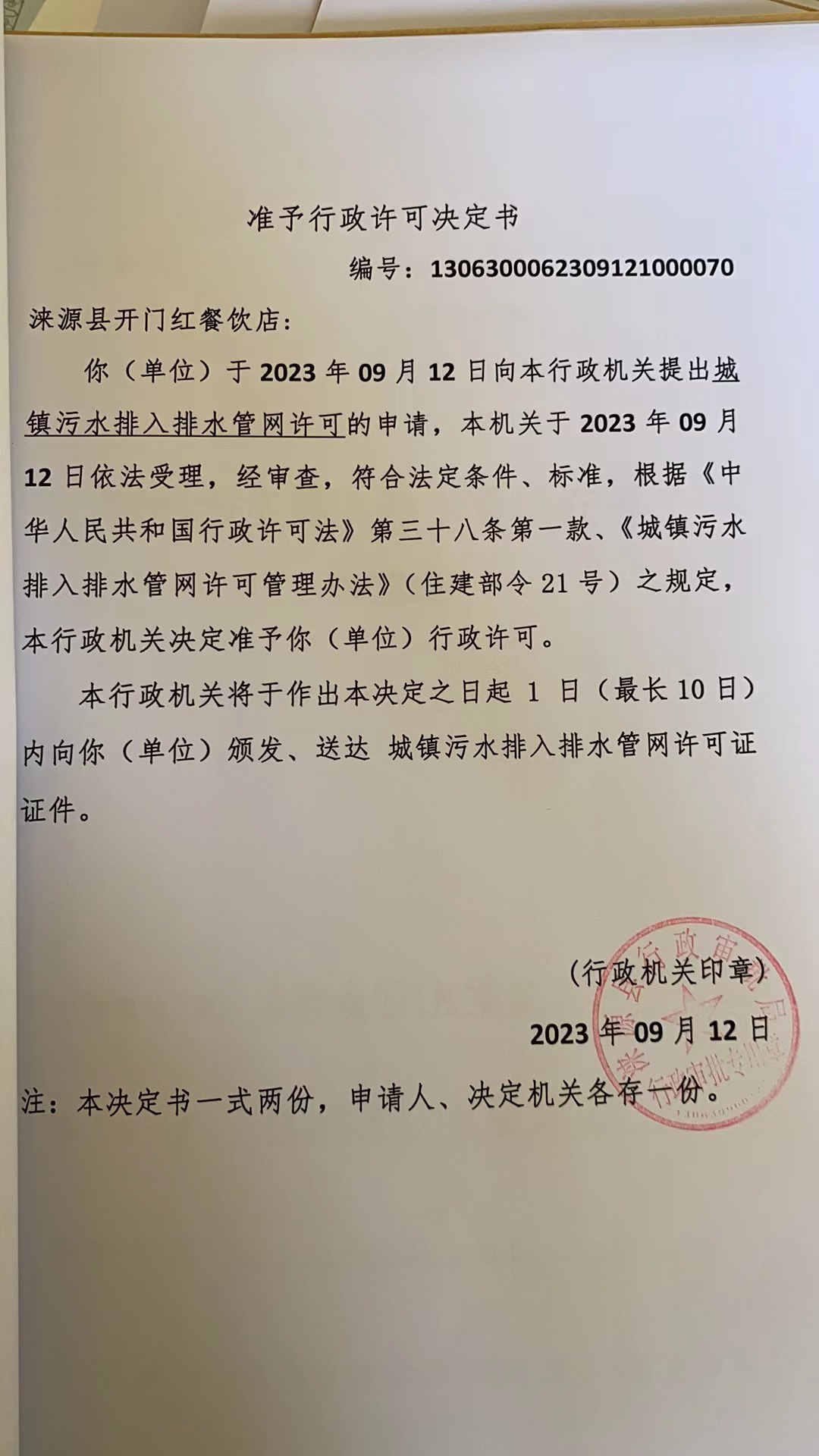 涞源县开门红餐饮店行政许可决定书.jpg
