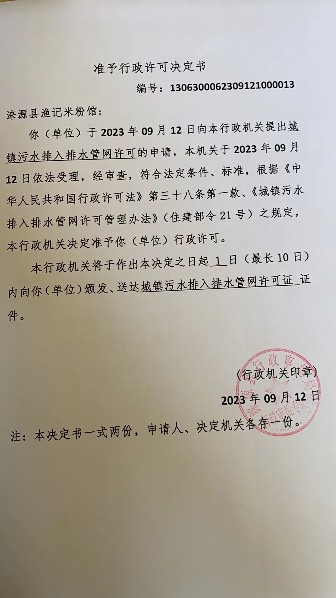 涞源县渔记米粉馆行政许可决定书.jpg