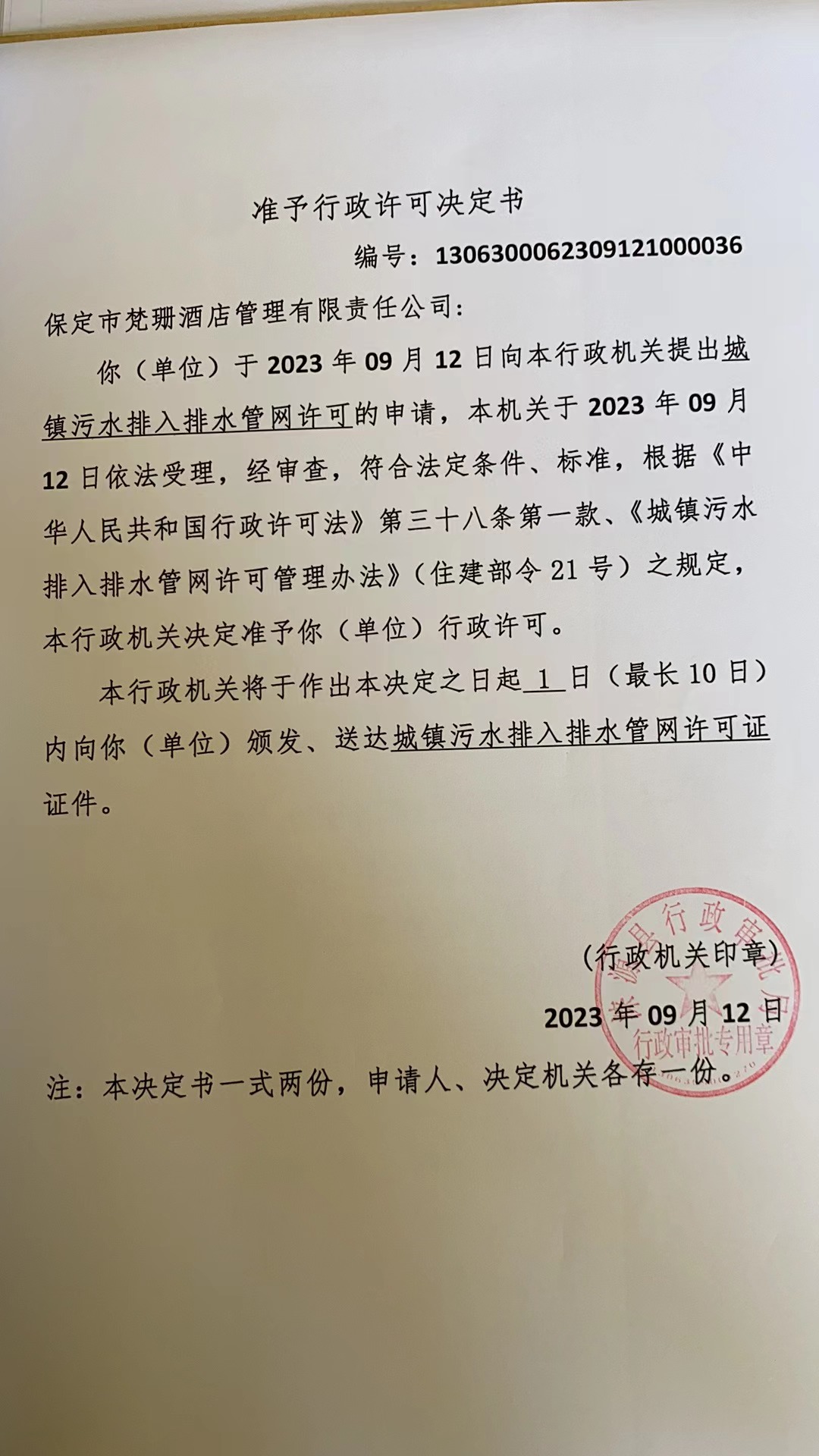 保定市梵珊酒店管理有限责任公司行政许可决定书.jpg