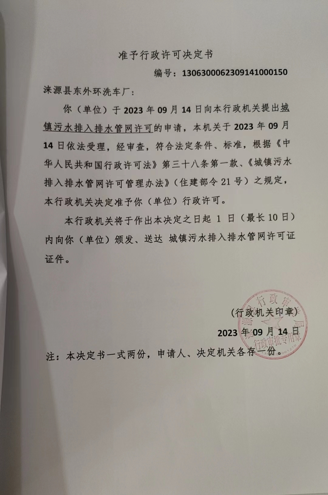 涞源县东外环洗车厂行政许可决定书.jpg
