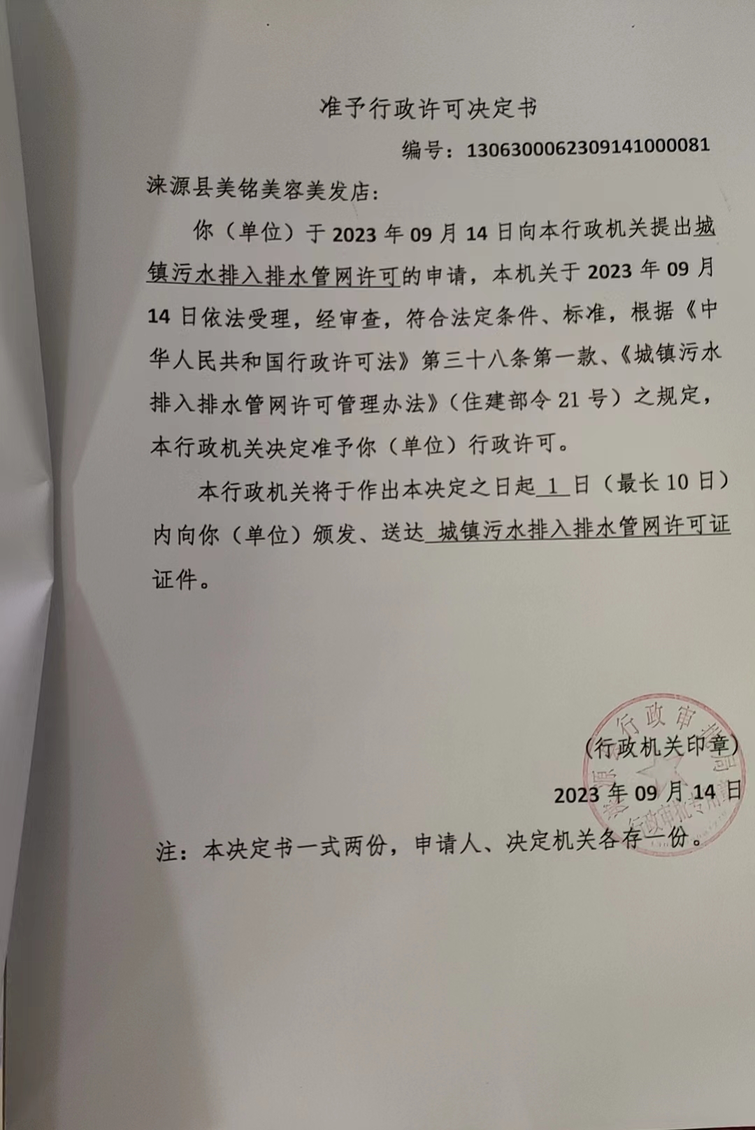 涞源县美铭美容美发店行政许可决定书.jpg