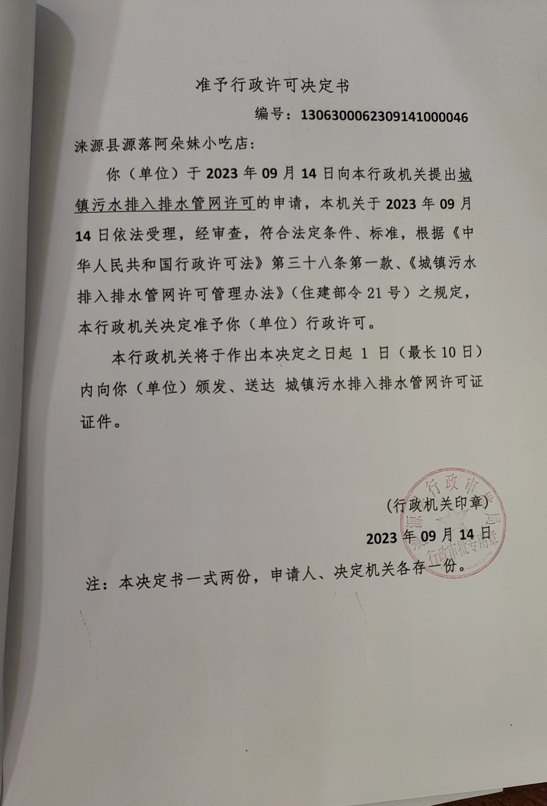 涞源县源落阿朵妹小吃店行政许可决定书.jpg