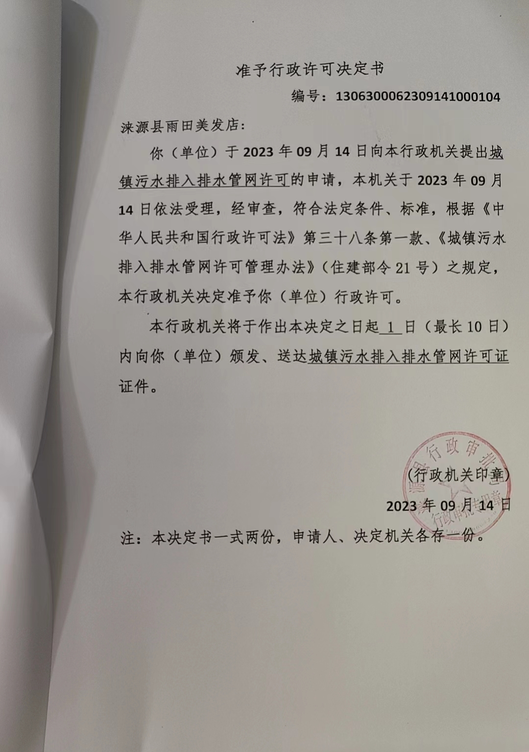 涞源县雨田美发店行政许可决定书.jpg