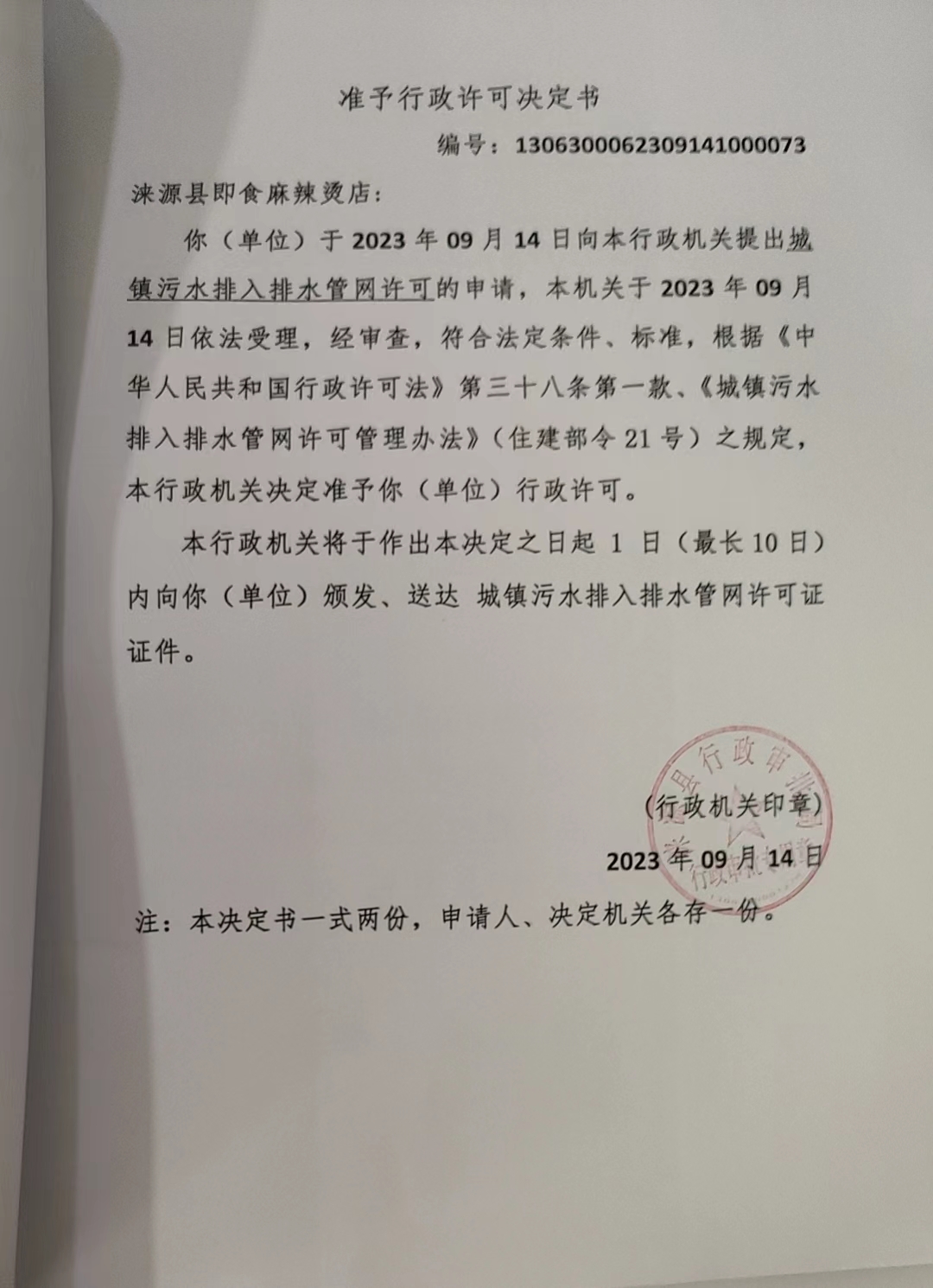 涞源县即食麻辣烫店行政许可决定书.jpg