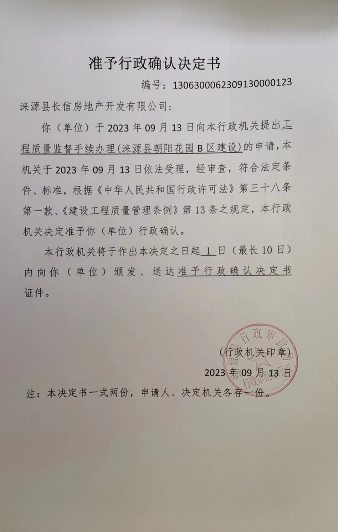 涞源县长信房地产开发有限公司行政许可决定书.jpg
