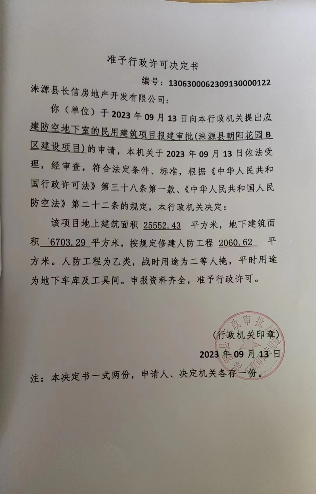 涞源县长信房地产开发有限公司行政许可决定书.jpg
