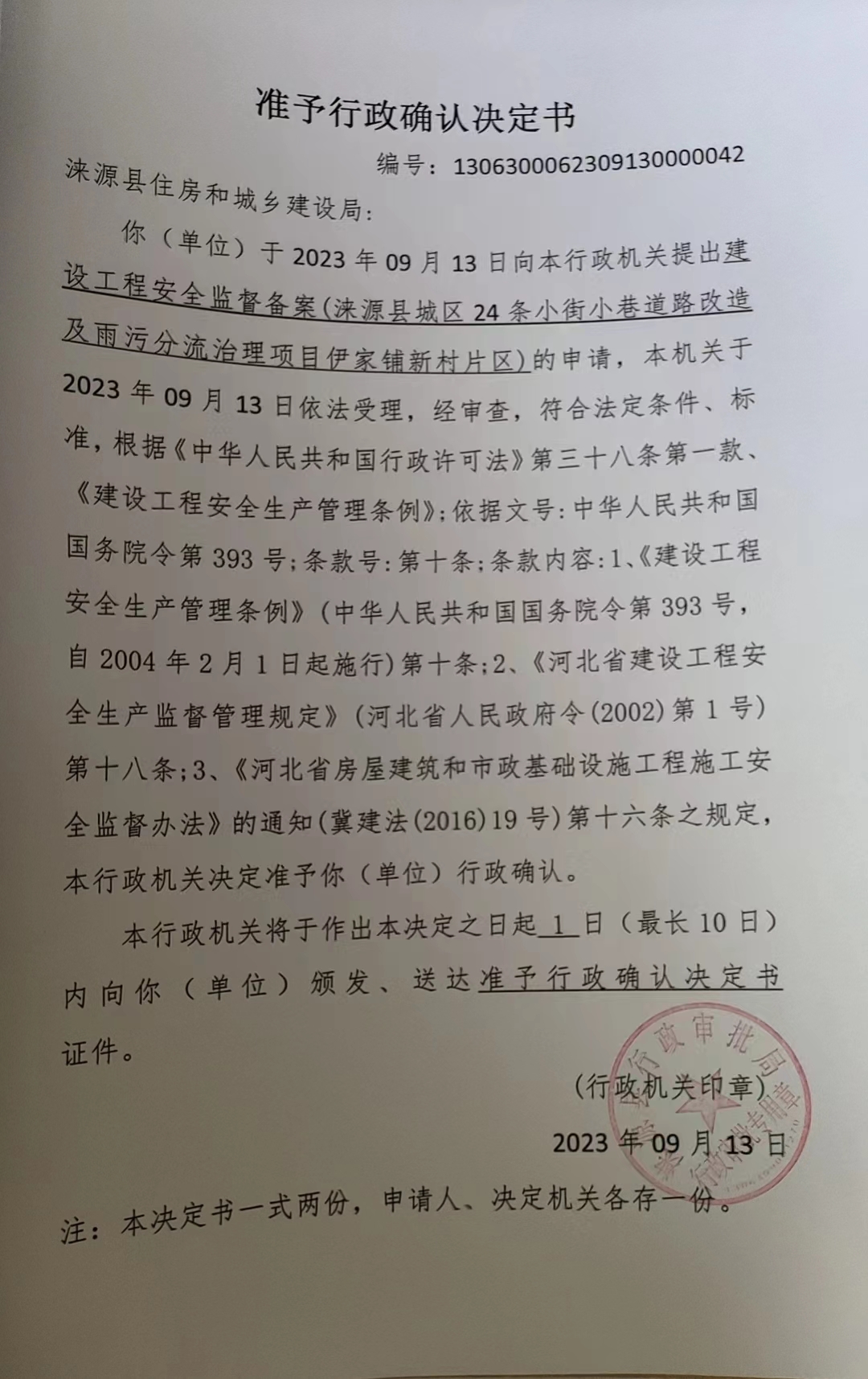 涞源县住房和城乡建设局行政许可决定书.jpg