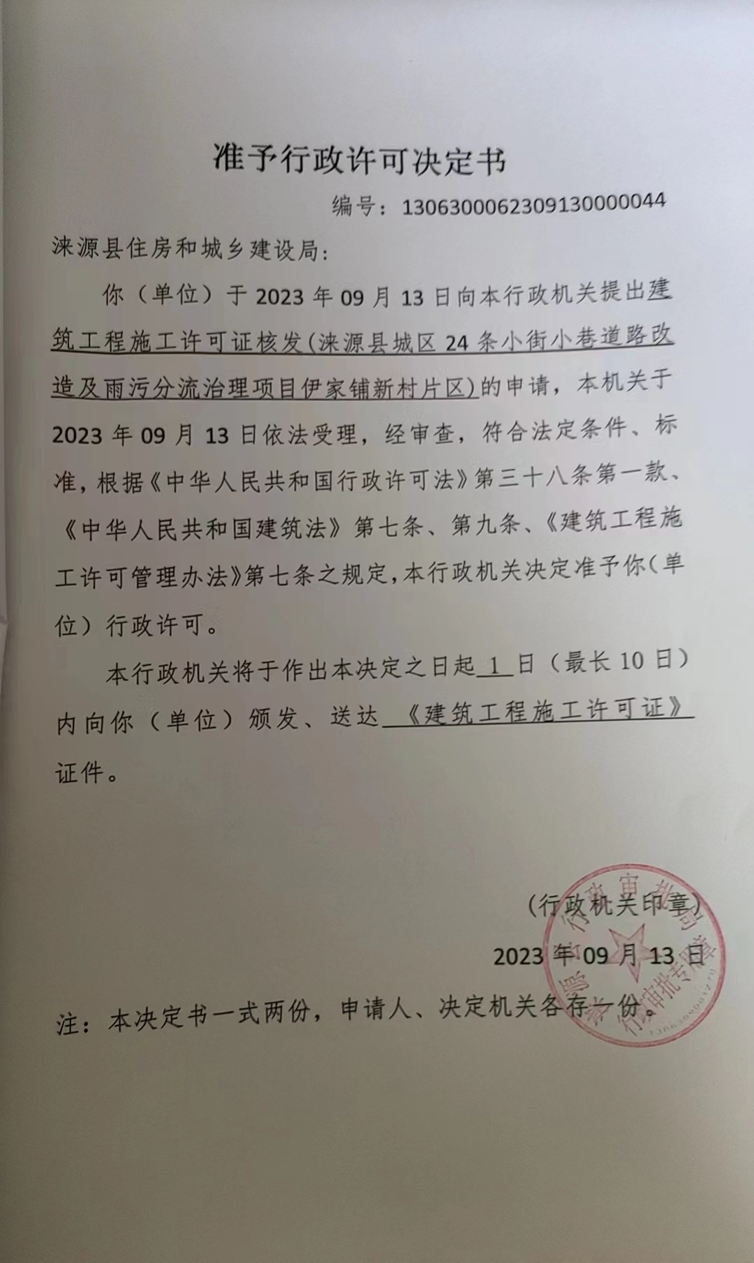涞源县住房和城乡建设局行政许可决定书.jpg