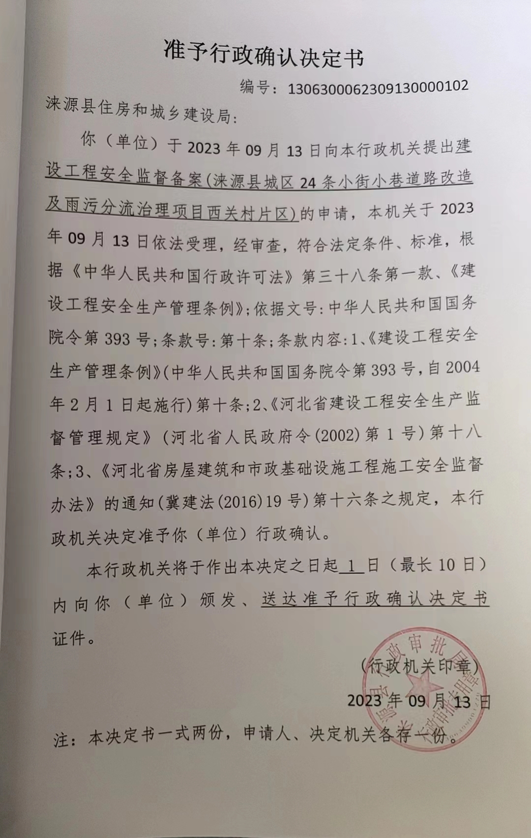 涞源县住房和城乡建设局行政许可决定书.jpg
