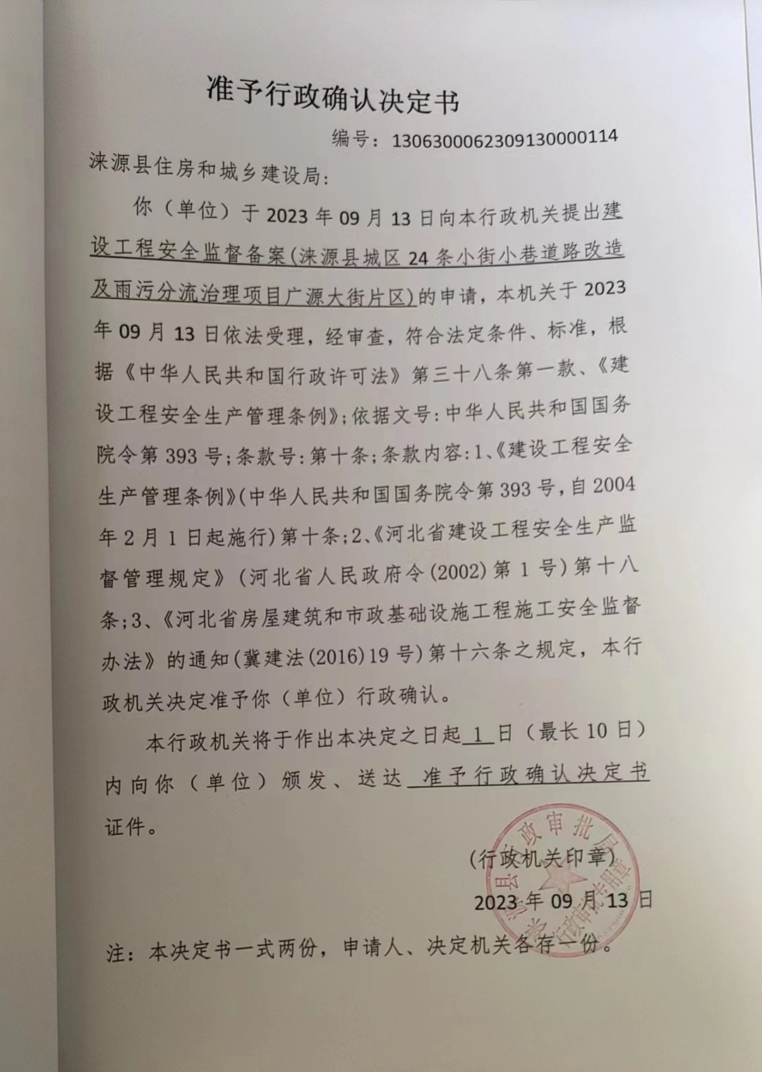 涞源县住房和城乡建设局行政许可决定书.jpg